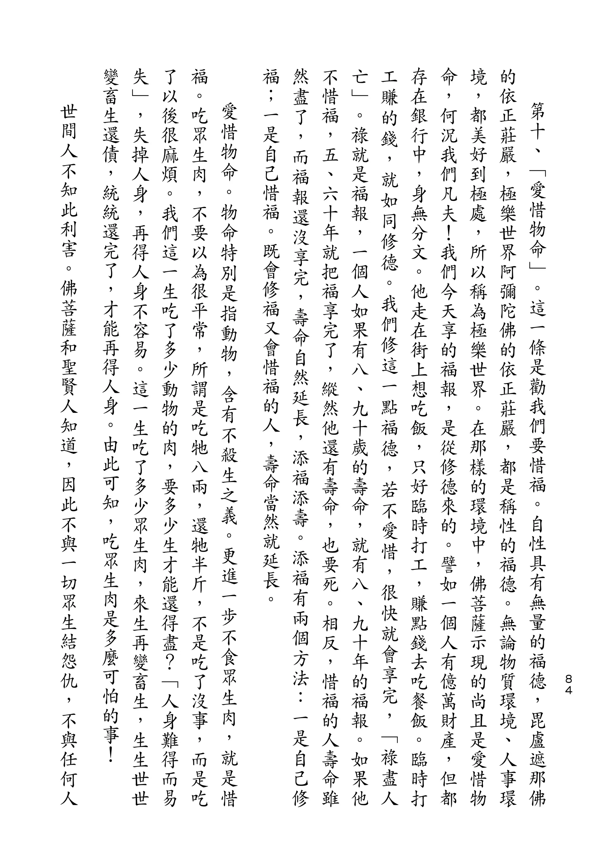 然           工
    變   失   了   福       福   盡   不   亡   賺   存   命   境   的
世   畜   ﹂   以   。   愛   ；   了   惜   ﹂   的   在   ，   ，   依   第
間   生   ，   後   吃   惜   一   ，   福   。   錢   銀   何   都   正   十
人   還   失   很   眾   物   是   而   ，   祿   ，   行   況   美   莊   、
不   債   掉   麻   生   命   自   福   五   就   就   中   我   好   嚴   ﹁
知   ，   人   煩   肉   。   己   報   、   是       ，   們   到   ，   愛
此                                       如                   惜
    統   身   。   ，   物   惜   還   六   福   同   身   凡   極   極
利   統   ，   我   不   命   福   沒   十   報       無   夫   處   樂   物
害   還                   。               修                   命
        再   們   要   特       享   年   ，       分   ！   ，   世
。   完   得   這   以       既       就   一   德   文   我   所   界   ﹂
                    別       完
佛   了   人   一   為       會       把   個   。   。   們   以   阿   。
                    是       ，
菩   ，   身   生   很   指   修       福   人   我   他   今   稱   彌   這
                            壽           們
薩   才   不   吃   平   動   福       享   如       走   天   為   陀   一
和                           命           修                   條
    能   容   了   常   物   又       完   果       在   享   極   佛
聖   再                   會   自           這                   是
        易   多   ，   ，       然   了   有       街   的   樂   的
賢   得   。   少   所   含   惜       ，   八   一   上   福   世   依   勸
人   人                   福   延           點                   我
        這   動   謂   有       長   縱   、       想   報   界   正
知   身   一   物   是   不   的       然   九   福   吃   ，   。   莊   們
道   。   生   的   吃       人   ，   他   十       飯   是   在   嚴   要
                    殺       添           德
，   由   吃   肉   牠       ，       還   歲   ，   ，   從   那   ，   惜
因   此               生   壽   福                               福
        了   ，   八   之           有   的   若   只   修   樣   都
此   可   多   要   兩       命   添   壽   壽       好   德   的   是   。
                    義       壽           不
不   知   少   多   ，       當       命   命   愛   臨   來   環   稱   自
與   ，   眾   少   還   。   然   。   ，   ，       時   的   境   性   性
    吃               更   就   添           惜
一       生   生   牠               也   就   ，   打   。   中   的   具
切   眾   肉   才   半   進   延   福   要   有       工   譬   ，   福   有
    生               一   長   有           很
眾       ，   能   斤               死   八       ，   如   佛   德   無
生   肉               步   。   兩           快                   量
        來   還   ，               。   、       賺   一   菩   。
結   是   生   得   不   不       個   相   九   就   點   個   薩   無   的
怨   多   再   盡   是   食       方   反   十   會   錢   人   示   論   福
仇   麼   變   ？   吃   眾       法   ，   年   享   去   有   現   物   德   ８
，   可   畜   ﹁   了   生       ：   惜   的   完   吃   億   的   質   ，   ４

不   怕   生   人   沒   肉       一   福   福   ，   餐   萬   尚   環   毘
與   的   ，   身   事   ，       是   的   報   ﹁   飯   財   且   境   盧
任   事   生   難   ，   就       自   人   。   祿   。   產   是   、   遮
何   ！   生   得   而   是       己   壽   如   盡   臨   ，   愛   人   那
人       世   而   是   惜       修   命   果   人   時   但   惜   事   佛
        世   易   吃               雖   他       打   都   物   環
 