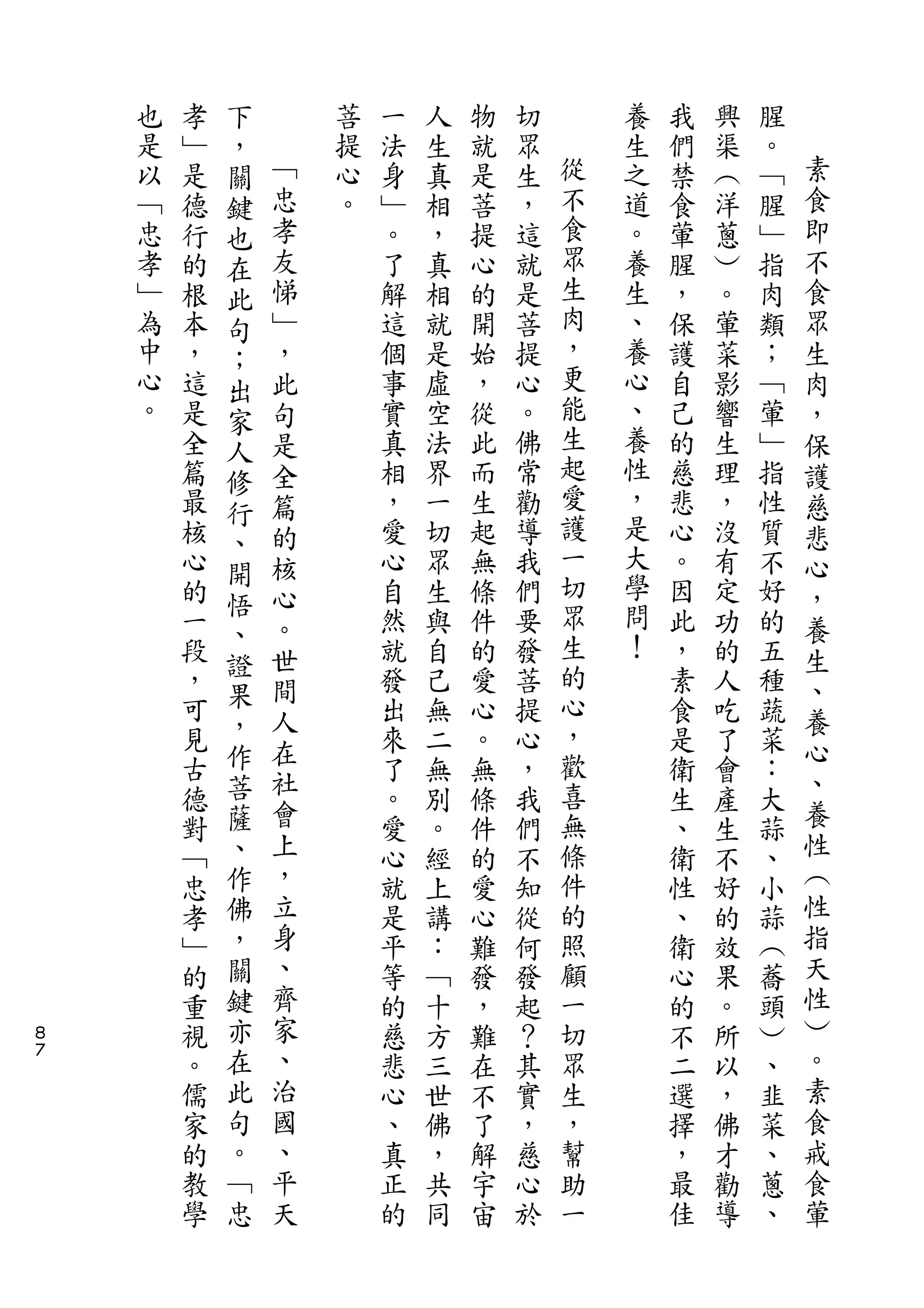 下
    也   孝   ，       菩   一   人   物   切       養   我   興   腥
    是   ﹂   關   ﹁   提   法   生   就   眾   從   生   們   渠   。   素
    以   是   鍵   忠   心   身   真   是   生   不   之   禁   ︵   ﹁   食
    ﹁   德   也   孝   。   ﹂   相   菩   ，   食   道   食   洋   腥   即
    忠   行   在   友       。   ，   提   這   眾   。   葷   蔥   ﹂   不
    孝   的   此   悌       了   真   心   就   生   養   腥   ︶   指   食
    ﹂   根   句   ﹂       解   相   的   是   肉   生   ，   。   肉   眾
    為   本   ；   ，       這   就   開   菩   ，   、   保   葷   類   生
    中   ，   出   此       個   是   始   提   更   養   護   菜   ；   肉
    心   這   家   句       事   虛   ，   心   能   心   自   影   ﹁   ，
    。   是   人   是       實   空   從   。   生   、   己   響   葷   保
        全   修   全       真   法   此   佛   起   養   的   生   ﹂   護
        篇       篇       相   界   而   常   愛   性   慈   理   指   慈
            行                           護
        最       的       ，   一   生   勸       ，   悲   ，   性   悲
            、                           一   是
        核   開   核       愛   切   起   導           心   沒   質   心
        心       心       心   眾   無   我   切   大   。   有   不   ，
            悟                           眾   學
        的   、   。       自   生   條   們           因   定   好   養
        一       世       然   與   件   要   生   問   此   功   的   生
        段   證           就   自   的   發   的   ！   ，   的   五
            果   間                                           、
        ，               發   己   愛   菩   心       素   人   種
            ，   人                       ，                   養
        可       在       出   無   心   提           食   吃   蔬   心
        見   作           來   二   。   心   歡       是   了   菜
            菩   社                       喜                   、
        古               了   無   無   ，           衛   會   ：
        德   薩   會       。   別   條   我   無       生   產   大   養
        對   、   上       愛   。   件   們   條       、   生   蒜   性
        ﹁   作   ，       心   經   的   不   件       衛   不   、   ︵
        忠   佛   立       就   上   愛   知   的       性   好   小   性
        孝   ，   身       是   講   心   從   照       、   的   蒜   指
        ﹂   關   、       平   ：   難   何   顧       衛   效   ︵   天
        的   鍵   齊       等   ﹁   發   發   一       心   果   蕎   性
８       重   亦   家       的   十   ，   起   切       的   。   頭   ︶
７
        視   在   、       慈   方   難   ？   眾       不   所   ︶   。
        。   此   治       悲   三   在   其   生       二   以   、   素
        儒   句   國       心   世   不   實   ，       選   ，   韭   食
        家   。   、       、   佛   了   ，   幫       擇   佛   菜   戒
        的   ﹁   平       真   ，   解   慈   助       ，   才   、   食
        教   忠   天       正   共   宇   心   一       最   勸   蔥   葷
        學               的   同   宙   於           佳   導   、
 
