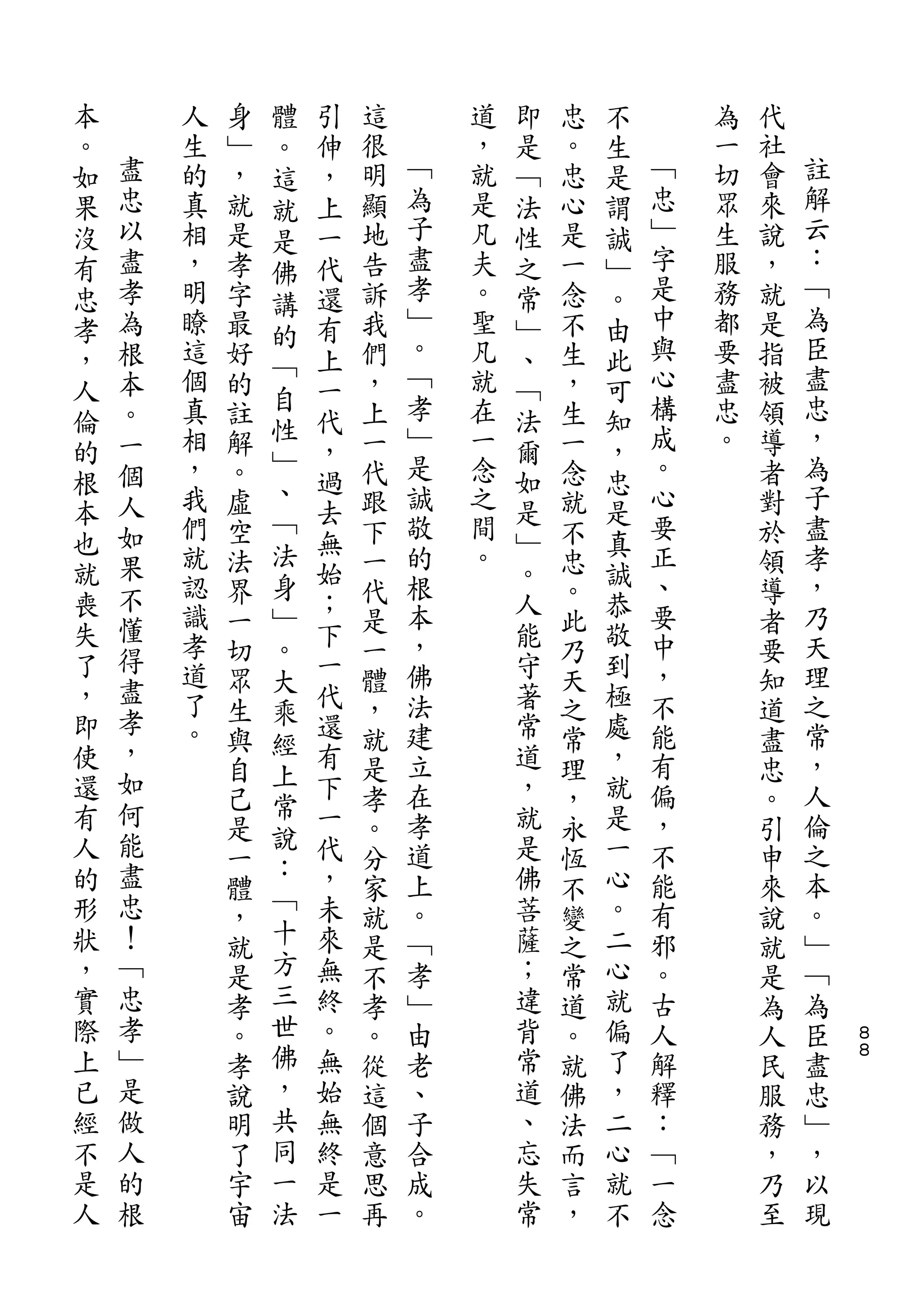 本               體   引               即       不
。       人   身   。   伸   這       道   是   忠   生       為   代
如   盡   生   ﹂   這   ，   很   ﹁   ，   ﹁   。   是   ﹁   一   社   註
果   忠   的   ，   就   上   明   為   就   法   忠   謂   忠   切   會   解
沒   以   真   就   是   一   顯   子   是   性   心   誠   ﹂   眾   來   云
有   盡   相   是   佛   代   地   盡   凡   之   是   ﹂   字   生   說   ：
忠   孝   ，   孝       還   告   孝   夫   常   一   。   是   服   ，   ﹁
                講           ﹂                   中           為
孝   為   明   字   的   有   訴       。   ﹂   念   由       務   就
，   根   瞭   最       上   我   。   聖   、   不   此   與   都   是   臣
        這       ﹁           ﹁   凡               心   要       盡
人   本       好       一   們           ﹁   生   可           指
        個   的   自       ，   孝   就       ，       構   盡   被   忠
倫   。               代               法       知
        真   註   性       上   ﹂   在       生       成   忠   領   ，
的   一               ，               爾       ，
    個   相   解   ﹂       一   是   一       一       。   。   導   為
根               、   過               如       忠
    人   ，   。           代   誠   念       念       心       者   子
本               ﹁   去       敬       是       是   要           盡
    如   我   虛           跟       之       就               對
也       們       法   無       的   間   ﹂       真   正           孝
就   果       空       始   下           。   不   誠           於
    不   就   法   身       一   根   。       忠       、       領   ，
喪       認       ﹂   ；       本       人       恭   要           乃
失   懂       界       下   代           能   。   敬           導
    得   識   一   。       是   ，           此       中       者   天
了       孝   切       一   一   佛       守   乃   到   ，       要   理
，   盡           大   代               著       極
        道   眾   乘       體   法           天       不       知   之
即   孝   了           還       建       常       處   能           常
    ，       生   經       ，               之               道
使       。   與       有   就   立       道   常   ，   有       盡   ，
還   如           上   下               ，       就
            自   常       是   在           理       偏       忠   人
有   何       己       一   孝   孝       就   ，   是   ，       。   倫
人   能           說   代               是       一
            是   ：       。   道           永       不       引   之
的   盡       一       ，   分   上       佛   恆   心   能       申   本
形   忠           ﹁   未               菩       。
            體           家   。           不       有       來   。
狀   ！           十   來       ﹁       薩       二   邪           ﹂
            ，           就               變               說
，   ﹁       就   方   無   是   孝       ；   之   心   。       就   ﹁
實   忠       是   三   終   不   ﹂       違   常   就   古       是   為
際   孝       孝   世   。   孝   由       背   道   偏   人       為   臣   ８
上   ﹂       。   佛   無   。   老       常   。   了   解       人   盡   ８

已   是       孝   ，   始   從   、       道   就   ，   釋       民   忠
經   做       說   共   無   這   子       、   佛   二   ：       服   ﹂
不   人       明   同   終   個   合       忘   法   心   ﹁       務   ，
是   的       了   一   是   意   成       失   而   就   一       ，   以
人   根       宇   法   一   思   。       常   言   不   念       乃   現
            宙           再               ，               至
 