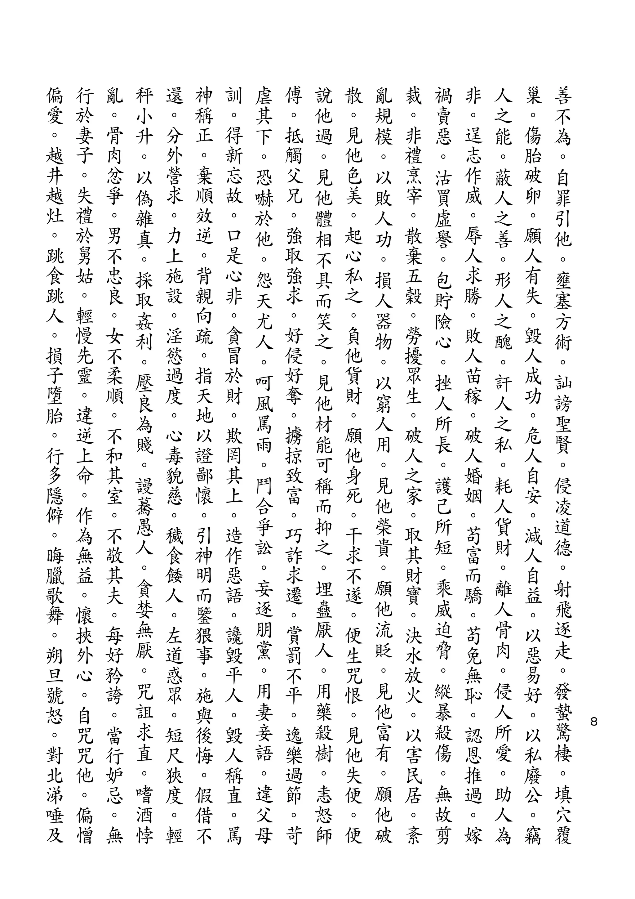 秤               虐       說       亂       禍       人       善
偏   行   亂   小   還   神   訓   其   傅   他   散   規   裁   賣   非   之   巢   不
愛   於   。   升   。   稱   。   下   。   過   。   模   。   惡   。   能   。   為
。   妻   骨   。   分   正   得   。   抵   。   見   。   非   。   逞   。   傷   。
越   子   肉   以   外   。   新   恐   觸   見   他   以   禮   沽   志   蔽   胎   自
井   。   忿   偽   營   棄   忘   嚇   父   他   色   敗   烹   買   作   人   破   罪
越   失   爭   雜   求   順   故   於   兄   體   美   人   宰   虛   威   之   卵   引
灶   禮   。   真   。   效   。   他   。   相   。   功   。   譽   。   善   。   他
。   於   男   。   力   逆   口   。   強   不   起   。   散   。   辱   。   願   。
跳   舅   不   採   上   。   是   怨   取   具   心   損   棄   包   人   形   人   壅
食   姑   忠   取   施   背   心   天   強   而   私   人   五   貯   求   人   有   塞
跳   。   良   姦   設   親   非   尤   求   笑   之   器   榖   險   勝   之   失   方
人   輕   。   利   。   向   。   人   。   之   。   物   。   心   。   醜   。   術
。   慢   女   。   淫   疏   貪   。   好   。   負   。   勞   。   敗   。   毀   。
損   先   不   壓   慾   。   冒   呵   侵   見   他   以   擾   挫   人   訐   人   訕
子   靈   柔   良   過   指   於   風   好   他   貨   窮   眾   人   苗   人   成   謗
墮   。   順   為   度   天   財   罵   奪   材   財   人   生   所   稼   之   功   聖
胎   違   。   賤   。   地   。   雨   。   能   。   用   。   長   。   私   。   賢
。   逆   不   。   心   以   欺   。   擄   可   願   。   破   。   破   。   危   。
行   上   和       毒   證   罔       掠       他       人       人       人
多   命   其   謾   貌   鄙   其   鬥   致   稱   身   見   之   護   婚   耗   自   侵
隱   。   室   驀   慈   懷   上   合   富   而   死   他   家   己   姻   人   安   凌
僻   作   。   愚   。   。   。   爭   。   抑   。   榮   。   所   。   貨   。   道
。   為   不   人   穢   引   造   訟   巧   之   干   貴   取   短   苟   財   減   德
晦   無   敬   。   食   神   作   。   詐   。   求   。   其   。   富   。   人   。
臘   益   其   貪   餧   明   惡   妄   求   埋   不   願   財   乘   而   離   自   射
歌   。   夫   婪   人   而   語   逐   遷   蠱   遂   他   寶   威   驕   人   益   飛
舞   懷   。   無   。   鑒   。   朋   。   厭   。   流   。   迫   。   骨   。   逐
。   挾   每   厭   左   猥   讒   黨   賞   人   便   貶   決   脅   苟   肉   以   走
朔   外   好   。   道   事   毀   。   罰   。   生   。   水   。   免   。   惡   。
旦   心   矜   咒   惑   。   平   用   不   用   咒   見   放   縱   無   侵   易   發
號   。   誇   詛   眾   施   人   妻   平   藥   恨   他   火   暴   恥   人   好   蟄
怒   自   。   求   。   與   。   妾   。   殺   。   富   。   殺   。   所   。   驚   ８

。   咒   當   直   短   後   毀   語   逸   樹   見   有   以   傷   認   愛   以   棲
對   咒   行   。   尺   悔   人   。   樂   。   他   。   害   。   恩   。   私   。
北   他   妒   嗜   狹   。   稱   違   過   恚   失   願   民   無   推   助   廢   填
涕   。   忌   酒   度   假   直   父   節   怒   便   他   居   故   過   人   公   穴
唾   偏   。   悖   。   借   。   母   。   師   。   破   。   剪   。   為   。   覆
及   憎   無       輕   不   罵       苛       便       紊       嫁       竊
 