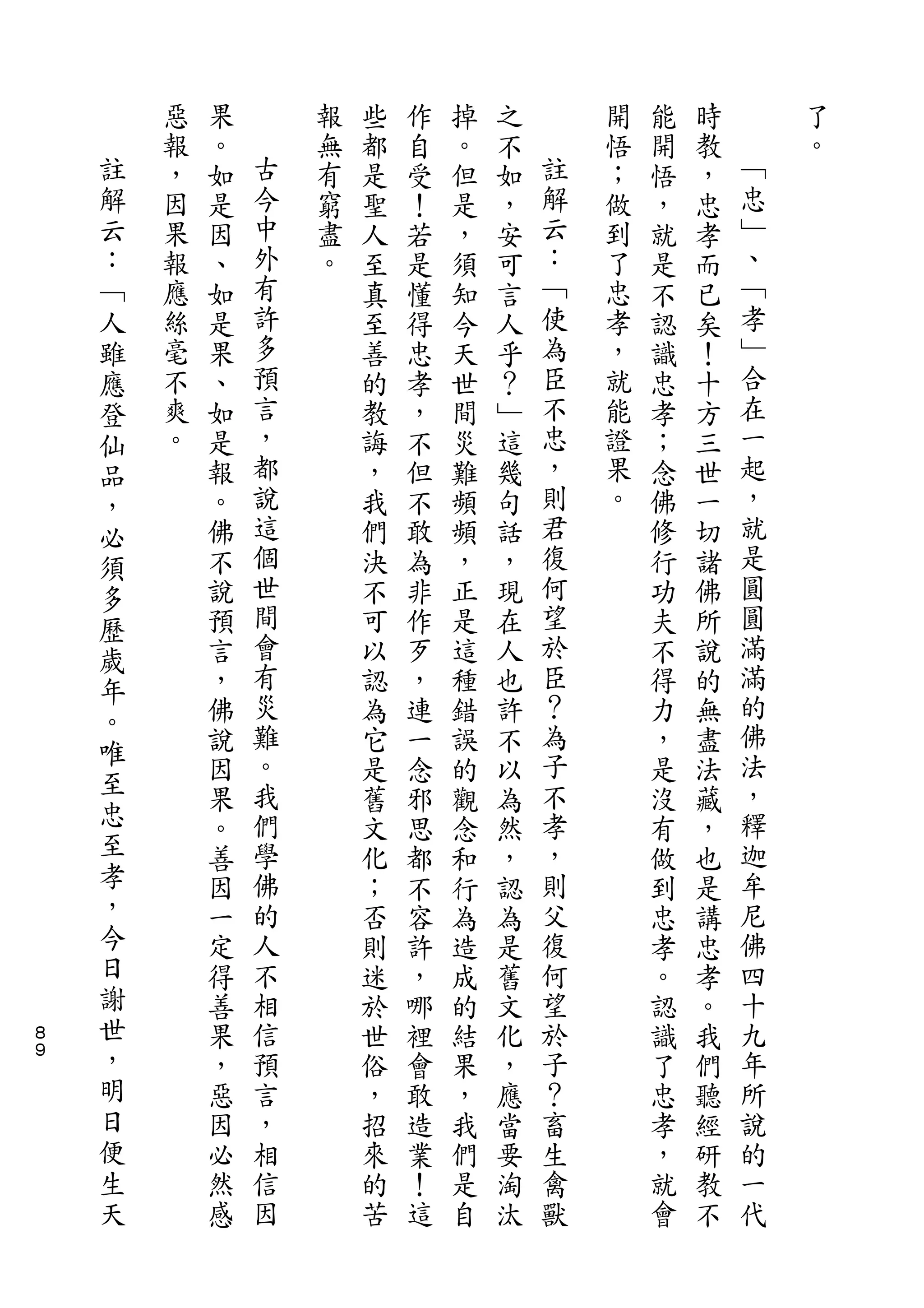 惡   果       報   些   作   掉   之       開   能   時       了
    註   報   。   古   無   都   自   。   不   註   悟   開   教   ﹁   。
    解   ，   如   今   有   是   受   但   如   解   ；   悟   ，   忠
    云   因   是   中   窮   聖   ！   是   ，   云   做   ，   忠   ﹂
    ：   果   因   外   盡   人   若   ，   安   ：   到   就   孝   、
    ﹁   報   、   有   。   至   是   須   可   ﹁   了   是   而   ﹁
    人   應   如   許       真   懂   知   言   使   忠   不   已   孝
    雖   絲   是   多       至   得   今   人   為   孝   認   矣   ﹂
    應   毫   果   預       善   忠   天   乎   臣   ，   識   ！   合
    登   不   、   言       的   孝   世   ？   不   就   忠   十   在
    仙   爽   如   ，       教   ，   間   ﹂   忠   能   孝   方   一
    品   。   是   都       誨   不   災   這   ，   證   ；   三   起
    ，       報   說       ，   但   難   幾   則   果   念   世   ，
    必       。   這       我   不   頻   句   君   。   佛   一   就
    須       佛   個       們   敢   頻   話   復       修   切   是
    多       不   世       決   為   ，   ，   何       行   諸   圓
    歷       說   間       不   非   正   現   望       功   佛   圓
    歲       預   會       可   作   是   在   於       夫   所   滿
    年       言   有       以   歹   這   人   臣       不   說   滿
            ，   災       認   ，   種   也   ？       得   的   的
    。           難                       為               佛
    唯       佛           為   連   錯   許           力   無
            說   。       它   一   誤   不   子       ，   盡   法
    至           我                       不               ，
            因           是   念   的   以           是   法
    忠       果   們       舊   邪   觀   為   孝       沒   藏   釋
    至       。   學       文   思   念   然   ，       有   ，   迦
    孝       善   佛       化   都   和   ，   則       做   也   牟
    ，       因   的       ；   不   行   認   父       到   是   尼
    今       一   人       否   容   為   為   復       忠   講   佛
    日       定   不       則   許   造   是   何       孝   忠   四
    謝       得   相       迷   ，   成   舊   望       。   孝   十
８
    世       善   信       於   哪   的   文   於       認   。   九
９   ，       果   預       世   裡   結   化   子       識   我   年
    明       ，   言       俗   會   果   ，   ？       了   們   所
    日       惡   ，       ，   敢   ，   應   畜       忠   聽   說
    便       因   相       招   造   我   當   生       孝   經   的
    生       必   信       來   業   們   要   禽       ，   研   一
    天       然   因       的   ！   是   淘   獸       就   教   代
            感           苦   這   自   汰           會   不
 