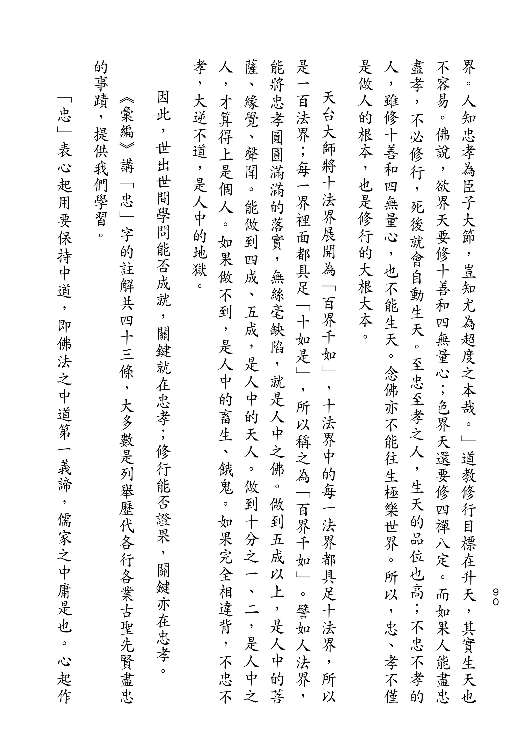 人   薩   能                   盡
    的           孝   ，   、   將   是       是   人   孝   不   界
﹁   事   ︽       ，   才   緣   忠   一   天   做   ，   ，   容   。
忠   蹟   彙   因   大   算   覺   孝   百   台   人   雖   不   易   人
﹂   ，   編   此   逆   得   、   圓   法   大   的   修   必   。   知
表   提   ︾   ，   不   上   聲   圓   界   師   根   十   修   佛   忠
心   供   講   世   道   是   聞   滿   ；   將   本   善   行   說   孝
起   我   ﹁   出   ，   個   。   滿   每   十   ，   和   ，   ，   為
用   們   忠   世   是               一   法   也   四       欲   臣
            間       人   能   的                   死
要   學   ﹂       人   。   做   落   界   界   是   無   後   界   子
保   習   字   學   中               裡   展   修   量       天   大
            問       如   到   實                   就
持   。   的       的   果   四   ，   面   開   行   心   會   要   節
中       註   能   地               都   為   的   ，       修   ，
            否       做   成   無                   自
道       解       獄               具   ﹁   大   也       十   豈
        共   成       不   、   絲       百           動
，               。               足       根   不       善   知
        四   就       到   五   毫       界   大       生
即                   ，   成   缺   ﹁           能   天   和   尤
        十   ，                   十   千   本   生       四   為
佛           關       是   ，   陷                   。
法       三                       如   如   。   天       無   超
        條   鍵       人   是   ，       ﹂           至
之                   中   人   就   是           。   忠   量   度
        ，   就                   ﹂   ，       念       心   之
中           在       的   中   是                   至
        大                       ，   十       佛       ；   本
道       多   忠       畜   的   人       法           孝
第                               所           亦       色   哉
        數   孝       生   天   中   以   界       不   之   界   。
一       是   ；       、   人   之       中           人
                                稱           能       天   ﹂
義       列   修       餓   。   佛   之   的       往   ，   還   道
諦       舉   行       鬼   做   。   為   每       生   生   要   教
，       歷   能       。   到   做   ﹁   一       極   天   修   修
儒       代   否       如   十   到   百   法       樂   的   四   行
家       各   證       果   分   五   界   界       世   品   禪   目
之       行   果       完   之   成   千   都       界   位   八   標
中       各   ，       全   一   以   如   具       。   也   定   在
庸       業   關       相   、   上   ﹂   足       所   高   。   升   ９
是       古   鍵       違   二   ，   。   十       以   ；   而   天   ０
也       聖   亦       背   ，   是   譬   法       ，   不   如   ，
。       先   在       ，   是   人   如   界       忠   忠   果   其
心       賢   忠       不   人   中   人   ，       、   不   人   實
起       盡   孝       忠   中   的   法   所       孝   孝   能   生
作       忠   。       不   之   菩   界   以       不   的   盡   天
                                ，           僅       忠   也
 