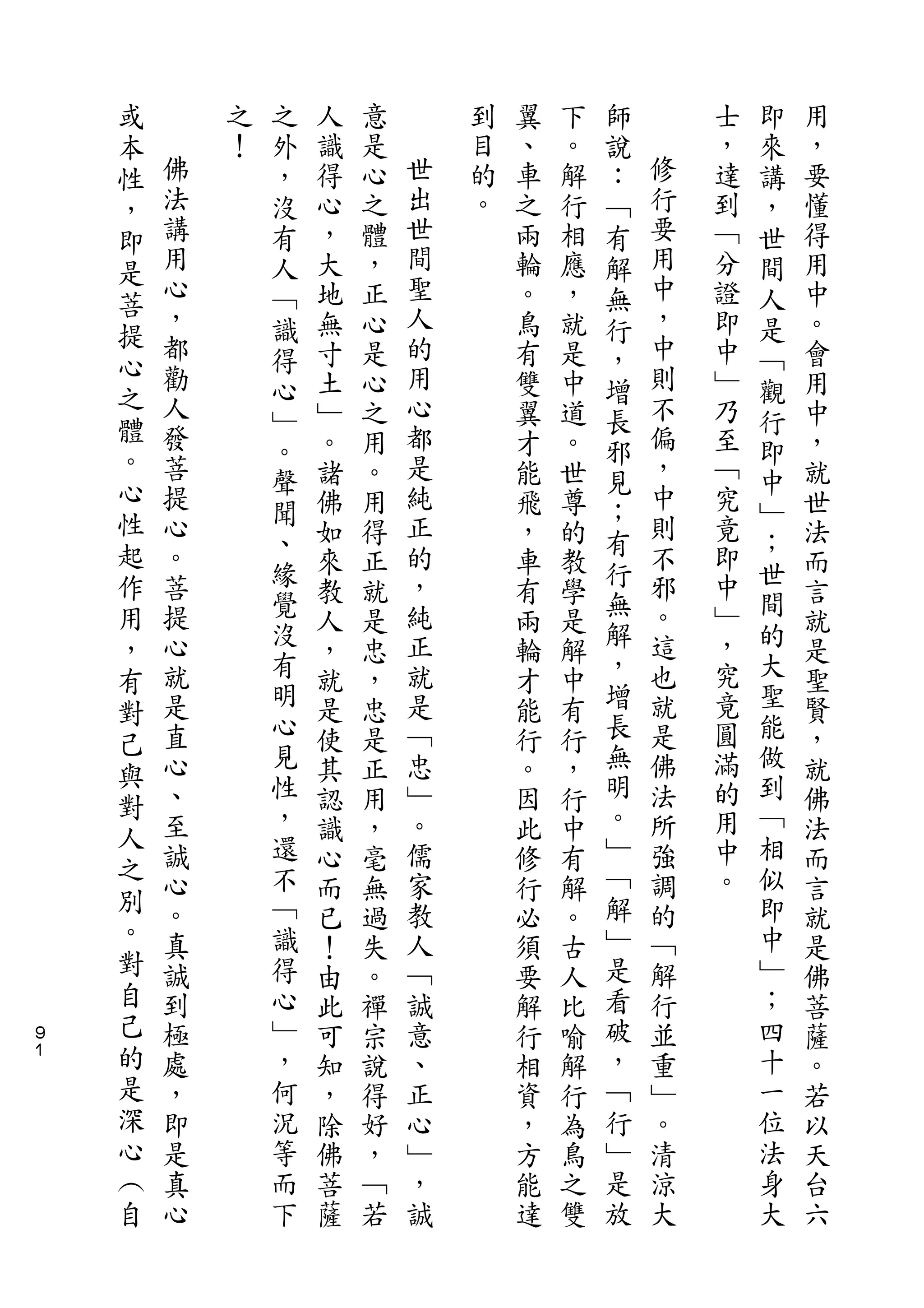 或           之                           師           即
    本       之   外   人   意       到   翼   下   說       士   來   用
    性   佛   ！   ，   識   是   世   目   、   。   ：   修   ，   講   ，
    ，   法       沒   得   心   出   的   車   解   ﹁   行   達   ，   要
    即   講       有   心   之   世   。   之   行   有   要   到   世   懂
    是   用       人   ，   體   間       兩   相   解   用   ﹁   間   得
        心       ﹁   大   ，   聖       輪   應   無   中   分   人   用
    菩   ，                   人                   ，
    提           識   地   正           。   ，   行       證   是   中
        都       得   無   心   的       鳥   就   ，   中   即   ﹁   。
    心   勸                   用                   則   中
                心   寸   是           有   是   增           觀   會
    之   人           土   心   心       雙   中       不   ﹂       用
    體           ﹂                           長           行
        發       。   ﹂   之   都       翼   道   邪   偏   乃   即   中
    。   菩           。   用   是       才   。       ，   至       ，
    心           聲                           見           中
        提           諸   。   純       能   世       中   ﹁       就
    性   心       聞           正               ；   則       ﹂
                    佛   用           飛   尊           究       世
    起   。       、           的               有   不   竟   ；
                緣   如   得           ，   的   行           世   法
    作   菩           來   正   ，       車   教       邪   即       而
    用   提       覺           純               無   。   中   間
                沒   教   就           有   學   解           的   言
    ，   心           人   是   正       兩   是       這   ﹂       就
        就       有   ，   忠   就       輪   解   ，   也   ，   大   是
    有           明                           增           聖
    對   是           就   ，   是       才   中       就   究       聖
        直       心   是   忠   ﹁       能   有   長   是   竟   能   賢
    己           見                           無           做
    與   心           使   是   忠       行   行       佛   圓       ，
        、       性   其   正   ﹂       。   ，   明   法   滿   到   就
    對           ，                           。           ﹁
        至           認   用   。       因   行       所   的       佛
    人           還                           ﹂       用   相
    之   誠           識   ，   儒       此   中       強           法
        心       不   心   毫   家       修   有   ﹁   調   中   似   而
    別           ﹁                           解       。   即
        。           而   無   教       行   解       的           言
    。   真       識           人               ﹂   ﹁       中
                    已   過           必   。                   就
    對   誠       得   ！   失   ﹁       須   古   是   解       ﹂   是
    自   到       心   由   。   誠       要   人   看   行       ；   佛
９
    己   極       ﹂   此   禪   意       解   比   破   並       四   菩
１   的   處       ，   可   宗   、       行   喻   ，   重       十   薩
    是   ，       何   知   說   正       相   解   ﹁   ﹂       一   。
    深   即       況   ，   得   心       資   行   行   。       位   若
    心   是       等   除   好   ﹂       ，   為   ﹂   清       法   以
    ︵   真       而   佛   ，   ，       方   鳥   是   涼       身   天
    自   心       下   菩   ﹁   誠       能   之   放   大       大   台
                    薩   若           達   雙                   六
 