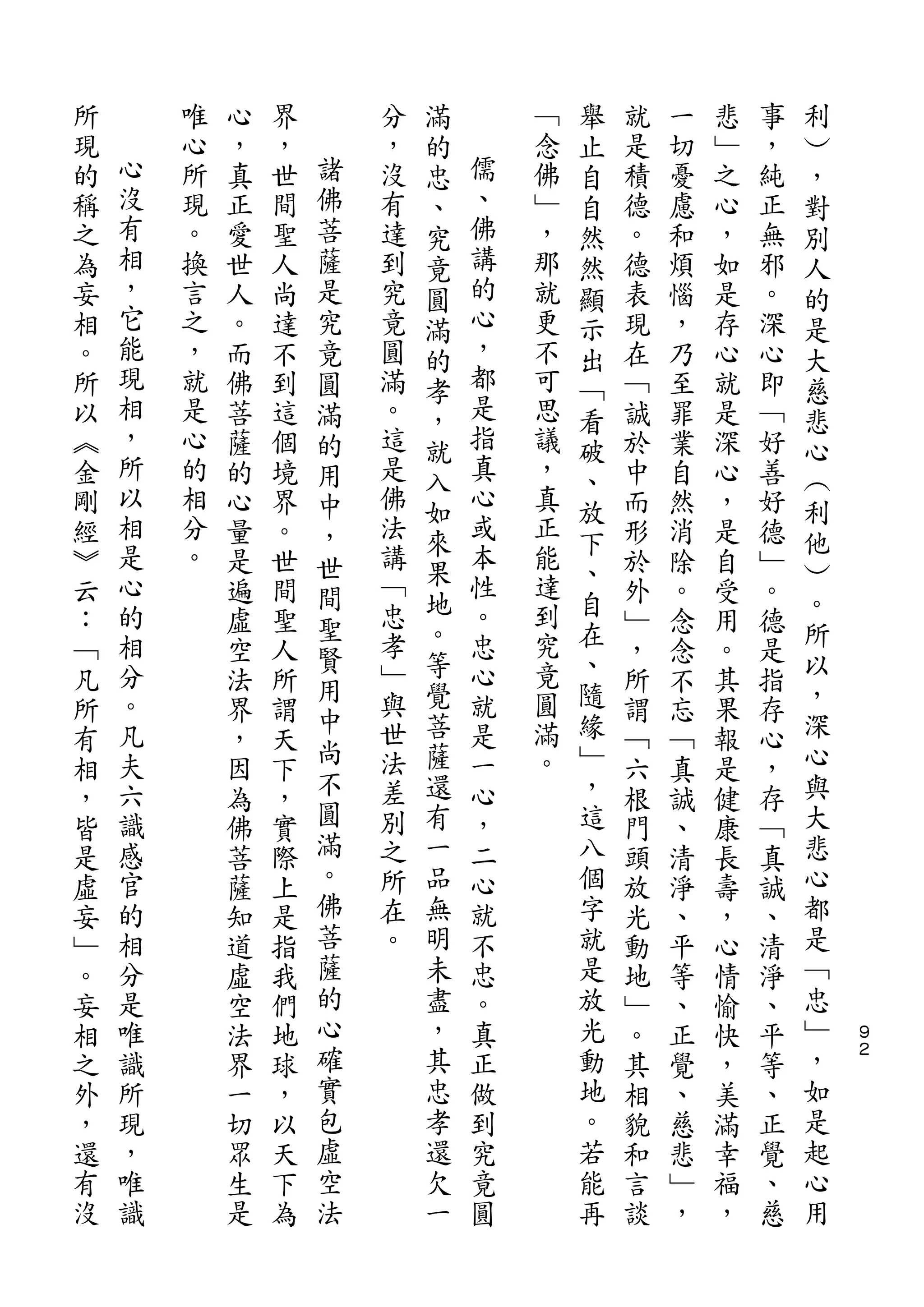滿           舉                   利
所       唯   心   界       分   的       ﹁   止   就   一   悲   事   ︶
現   心   心   ，   ，   諸   ，   忠   儒   念   自   是   切   ﹂   ，   ，
的   沒   所   真   世   佛   沒   、   、   佛   自   積   憂   之   純   對
稱   有   現   正   間   菩   有   究   佛   ﹂   然   德   慮   心   正   別
之   相   。   愛   聖   薩   達   竟   講   ，   然   。   和   ，   無   人
為   ，   換   世   人   是   到   圓   的   那   顯   德   煩   如   邪   的
妄   它   言   人   尚   究   究   滿   心   就   示   表   惱   是   。   是
相   能   之   。   達   竟   竟   的   ，   更   出   現   ，   存   深   大
。   現   ，   而   不   圓   圓   孝   都   不   ﹁   在   乃   心   心   慈
所   相   就   佛   到   滿   滿   ，   是   可   看   ﹁   至   就   即   悲
以   ，   是   菩   這   的   。   就   指   思   破   誠   罪   是   ﹁   心
︽   所   心   薩   個   用   這   入   真   議   、   於   業   深   好   ︵
金   以   的   的   境   中   是       心   ，       中   自   心   善
    相                       如   或       放                   利
剛       相   心   界   ，   佛           真       而   然   ，   好
    是   分               法   來   本   正   下                   他
經           量   。   世       果           、   形   消   是   德   ︶
︾   心   。   是   世   間   講       性   能       於   除   自   ﹂
    的                   ﹁   地   。   達   自                   。
云           遍   間   聖       。           在   外   。   受   。   所
：   相       虛   聖   賢   忠       忠   到       ﹂   念   用   德
﹁   分       空   人       孝   等   心   究   、   ，   念   。   是   以
                    用   ﹂   覺       竟   隨                   ，
凡   。       法   所               就           所   不   其   指
    凡               中   與   菩   是   圓   緣                   深
所           界   謂   尚                       謂   忘   果   存
有   夫       ，   天       世   薩   一   滿   ﹂   ﹁   ﹁   報   心   心
    六               不   法   還   心   。   ，                   與
相           因   下                           六   真   是   ，
，   識       為   ，   圓   差   有   ，       這   根   誠   健   存   大
皆   感       佛   實   滿   別   一   二       八   門   、   康   ﹁   悲
是   官       菩   際   。   之   品   心       個   頭   清   長   真   心
虛   的       薩   上   佛   所   無   就       字   放   淨   壽   誠   都
妄   相       知   是   菩   在   明   不       就   光   、   ，   、   是
﹂   分       道   指   薩   。   未   忠       是   動   平   心   清   ﹁
。   是       虛   我   的       盡   。       放   地   等   情   淨   忠
妄   唯       空   們   心       ，   真       光   ﹂   、   愉   、   ﹂   ９
相   識       法   地   確       其   正       動   。   正   快   平   ，   ２

之   所       界   球   實       忠   做       地   其   覺   ，   等   如
外   現       一   ，   包       孝   到       。   相   、   美   、   是
，   ，       切   以   虛       還   究       若   貌   慈   滿   正   起
還   唯       眾   天   空       欠   竟       能   和   悲   幸   覺   心
有   識       生   下   法       一   圓       再   言   ﹂   福   、   用
沒           是   為                           談   ，   ，   慈
 