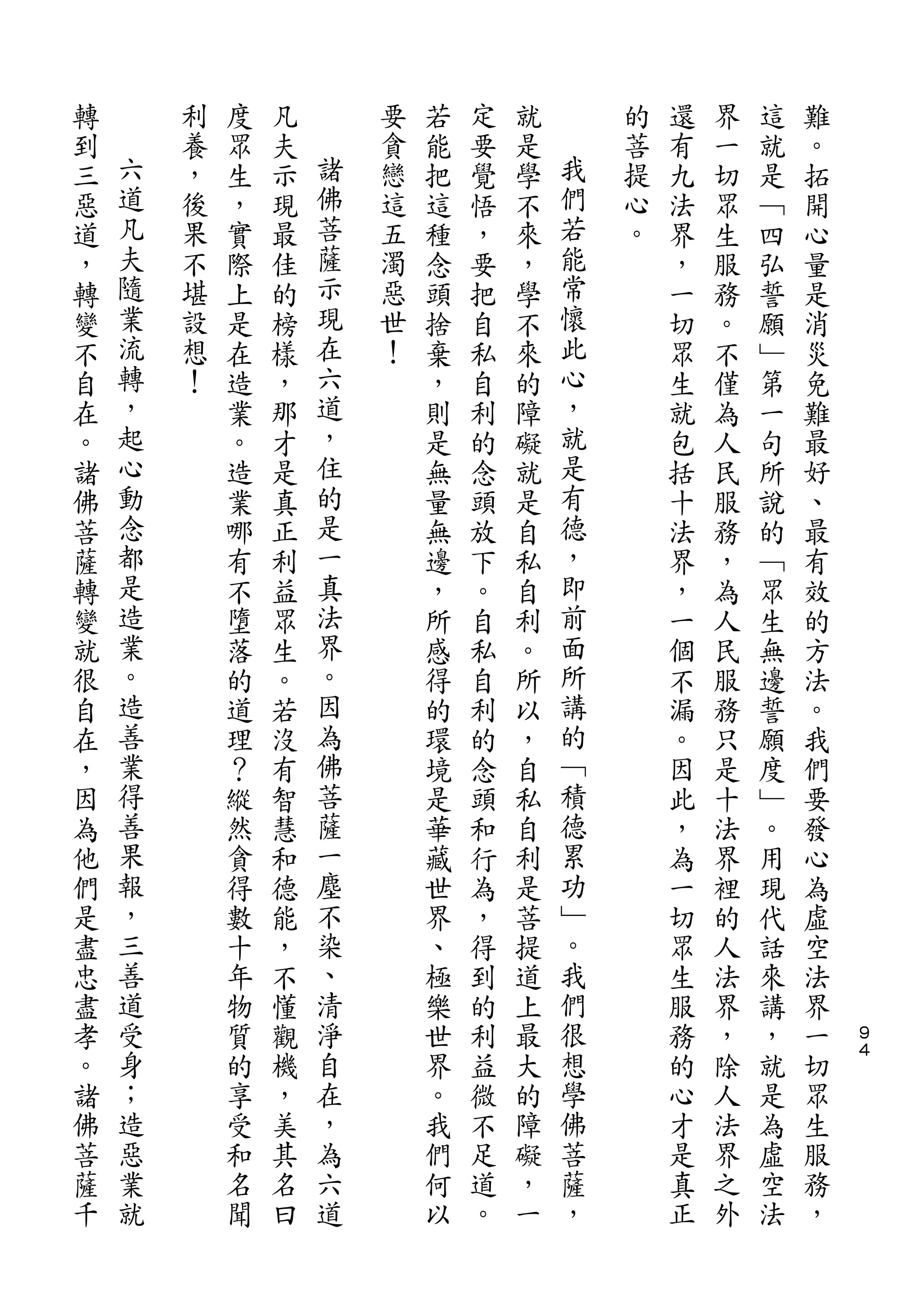 轉       利   度   凡       要   若   定   就       的   還   界   這   難
到   六   養   眾   夫   諸   貪   能   要   是   我   菩   有   一   就   。
三   道   ，   生   示   佛   戀   把   覺   學   們   提   九   切   是   拓
惡   凡   後   ，   現   菩   這   這   悟   不   若   心   法   眾   ﹁   開
道   夫   果   實   最   薩   五   種   ，   來   能   。   界   生   四   心
，   隨   不   際   佳   示   濁   念   要   ，   常       ，   服   弘   量
轉   業   堪   上   的   現   惡   頭   把   學   懷       一   務   誓   是
變   流   設   是   榜   在   世   捨   自   不   此       切   。   願   消
不   轉   想   在   樣   六   ！   棄   私   來   心       眾   不   ﹂   災
自   ，   ！   造   ，   道       ，   自   的   ，       生   僅   第   免
在   起       業   那   ，       則   利   障   就       就   為   一   難
。   心       。   才   住       是   的   礙   是       包   人   句   最
諸   動       造   是   的       無   念   就   有       括   民   所   好
佛   念       業   真   是       量   頭   是   德       十   服   說   、
菩   都       哪   正   一       無   放   自   ，       法   務   的   最
薩   是       有   利   真       邊   下   私   即       界   ，   ﹁   有
轉   造       不   益   法       ，   。   自   前       ，   為   眾   效
變   業       墮   眾   界       所   自   利   面       一   人   生   的
就   。       落   生   。       感   私   。   所       個   民   無   方
很   造       的   。   因       得   自   所   講       不   服   邊   法
自   善       道   若   為       的   利   以   的       漏   務   誓   。
在   業       理   沒   佛       環   的   ，   ﹁       。   只   願   我
，   得       ？   有   菩       境   念   自   積       因   是   度   們
因   善       縱   智   薩       是   頭   私   德       此   十   ﹂   要
為   果       然   慧   一       華   和   自   累       ，   法   。   發
他   報       貪   和   塵       藏   行   利   功       為   界   用   心
們   ，       得   德   不       世   為   是   ﹂       一   裡   現   為
是   三       數   能   染       界   ，   菩   。       切   的   代   虛
盡   善       十   ，   、       、   得   提   我       眾   人   話   空
忠   道       年   不   清       極   到   道   們       生   法   來   法
盡   受       物   懂   淨       樂   的   上   很       服   界   講   界   ９
孝   身       質   觀   自       世   利   最   想       務   ，   ，   一   ４

。   ；       的   機   在       界   益   大   學       的   除   就   切
諸   造       享   ，   ，       。   微   的   佛       心   人   是   眾
佛   惡       受   美   為       我   不   障   菩       才   法   為   生
菩   業       和   其   六       們   足   礙   薩       是   界   虛   服
薩   就       名   名   道       何   道   ，   ，       真   之   空   務
千           聞   曰           以   。   一           正   外   法   ，
 
