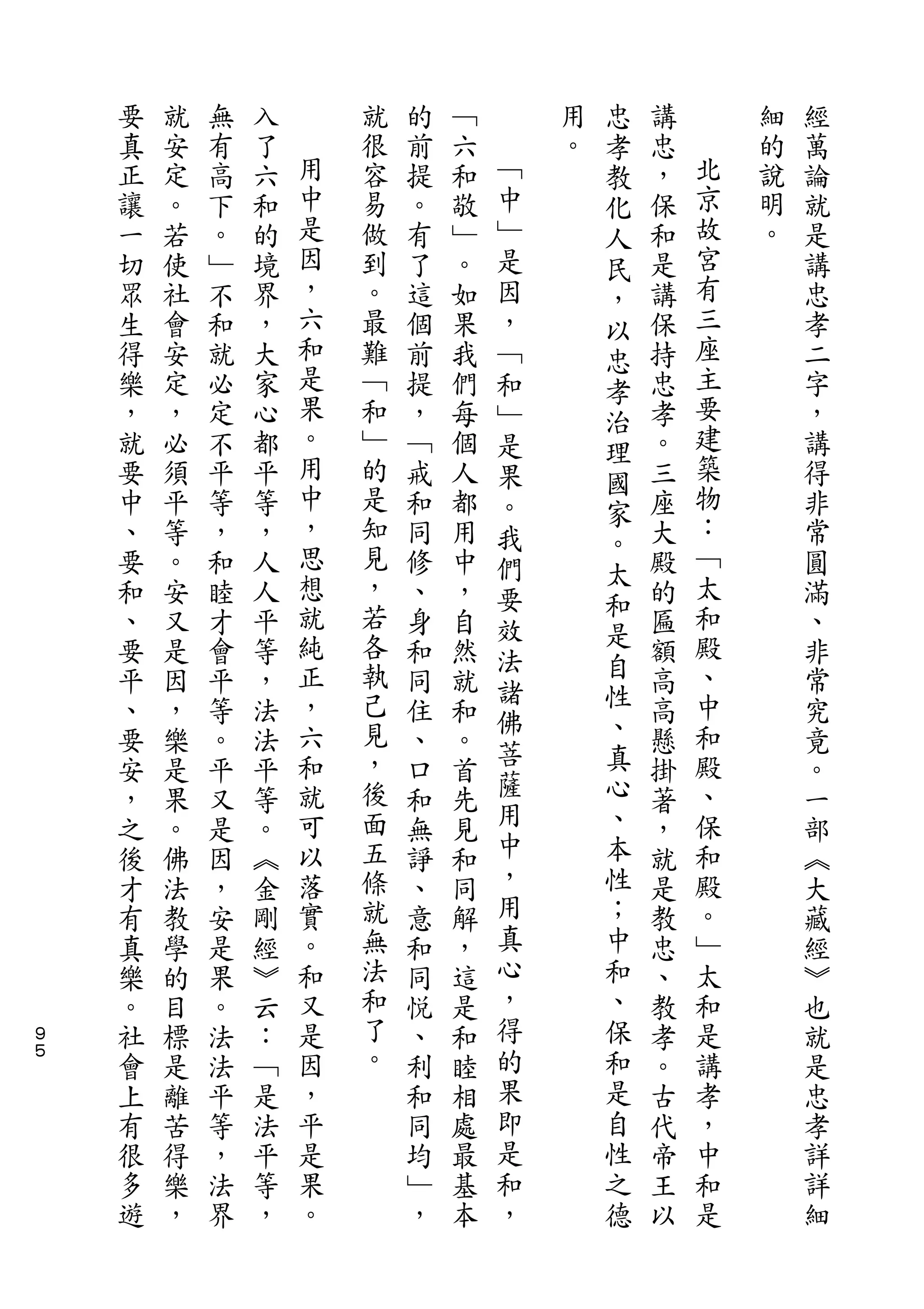 忠
    要   就   無   入       就   的   ﹁       用   孝   講       細   經
    真   安   有   了   用   很   前   六   ﹁   。   教   忠   北   的   萬
    正   定   高   六   中   容   提   和   中       化   ，   京   說   論
    讓   。   下   和   是   易   。   敬   ﹂       人   保   故   明   就
    一   若   。   的   因   做   有   ﹂   是       民   和   宮   。   是
    切   使   ﹂   境   ，   到   了   。   因       ，   是   有       講
    眾   社   不   界   六   。   這   如   ，       以   講   三       忠
    生   會   和   ，   和   最   個   果   ﹁       忠   保   座       孝
    得   安   就   大   是   難   前   我   和       孝   持   主       二
    樂   定   必   家   果   ﹁   提   們   ﹂       治   忠   要       字
    ，   ，   定   心   。   和   ，   每   是       理   孝   建       ，
    就   必   不   都   用   ﹂   ﹁   個   果       國   。   築       講
    要   須   平   平   中   的   戒   人   。           三   物       得
                    ，                       家       ：
    中   平   等   等       是   和   都   我           座           非
                    思   知                   。       ﹁
    、   等   ，   ，           同   用   們       太   大           常
    要   。   和   人   想   見   修   中   要           殿   太       圓
                    就   ，                   和       和
    和   安   睦   人           、   ，   效       是   的           滿
    、   又   才   平   純   若   身   自   法           匾   殿       、
    要   是   會   等   正   各   和   然           自   額   、       非
                        執           諸       性
    平   因   平   ，   ，       同   就               高   中       常
                    六   己           佛       、       和
    、   ，   等   法           住   和   菩           高           究
    要   樂   。   法   和   見   、   。           真   懸   殿       竟
                    就   ，           薩       心       、
    安   是   平   平           口   首               掛           。
    ，   果   又   等   可   後   和   先   用       、   著   保       一
    之   。   是   。   以   面   無   見   中       本   ，   和       部
    後   佛   因   ︽   落   五   諍   和   ，       性   就   殿       ︽
    才   法   ，   金   實   條   、   同   用       ；   是   。       大
    有   教   安   剛   。   就   意   解   真       中   教   ﹂       藏
    真   學   是   經   和   無   和   ，   心       和   忠   太       經
    樂   的   果   ︾   又   法   同   這   ，       、   、   和       ︾
９   。   目   。   云   是   和   悅   是   得       保   教   是       也
５
    社   標   法   ：   因   了   、   和   的       和   孝   講       就
    會   是   法   ﹁   ，   。   利   睦   果       是   。   孝       是
    上   離   平   是   平       和   相   即       自   古   ，       忠
    有   苦   等   法   是       同   處   是       性   代   中       孝
    很   得   ，   平   果       均   最   和       之   帝   和       詳
    多   樂   法   等   。       ﹂   基   ，       德   王   是       詳
    遊   ，   界   ，           ，   本               以           細
 