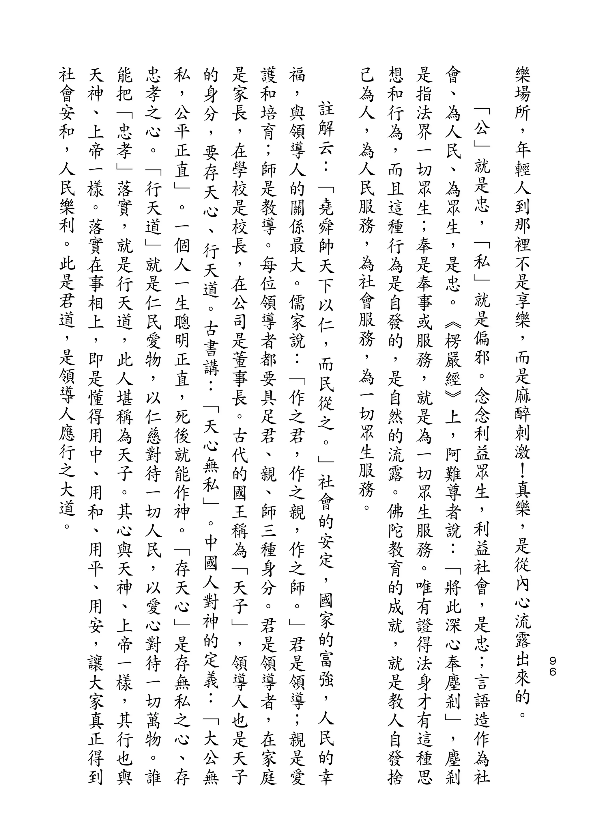 的
社   天   能   忠   私   身   是   護   福       己   想   是   會       樂
會   神   把   孝   ，   分   家   和   ，   註   為   和   指   、   ﹁   場
安   、   ﹁   之   公   ，   長   培   與   解   人   行   法   為   公   所
和   上   忠   心   平   要   ，   育   領   云   ，   為   界   人   ﹂   ，
，   帝   孝   。   正   存   在   ；   導   ：   為   ，   一   民   就   年
人   一   ﹂   ﹁   直   天   學   師   人   ﹁   人   而   切   、   是   輕
民   樣   落   行   ﹂   心   校   是   的   堯   民   且   眾   為   忠   人
樂   。   實   天   。   、   是   教   關   舜   服   這   生   眾   ，   到
利   落   ，   道   一   行   校   導   係   帥   務   種   ；   生   ﹁   那
。   實   就   ﹂   個   天   長   。   最   天   ，   行   奉   ，   私   裡
此   在   是   就   人   道   ，   每   大   下   為   為   是   是   ﹂   不
是   事   行   是   一   。   在   位   。   以   社   是   奉   忠   就   是
君   相   天   仁   生       公   領   儒   仁   會   自   事   。   是   享
                    古                                   偏
道   上   道   民   聰       司   導   家   ，   服   發   或   ︽       樂
，                   書                   務               邪   ，
    ，   ，   愛   明   講   是   者   說   而       的   服   楞
是   即   此   物   正       董   都   ：   民   ，   ，   務   嚴   。   而
領                   ：                   為               念   是
    是   人   ，   直   ﹁   事   要   ﹁   從       是   ，   經
導   懂   堪   以   ，       長   具   作   之   一   自   就   ︾   念   麻
人   得   稱   仁   死   天   。   足   之       切   然   是   上   利   醉
應                   心               。   眾                   刺
    用   為   慈   後       古   君   君           的   為   ，   益
行                   無               ﹂   生               眾   激
    中   天   對   就       代   、   ，   社       流   一   阿
之   、   子   待   能   私   的   親   作       服   露   切   難   生   ！
大                   ﹂               會   務               ，   真
    用   。   一   作       國   、   之           。   眾   尊
道   和   其   切   神   。   王   師   親   的   。   佛   生   者   利   樂
。   、   心   人   。   中   稱   三   ，   安       陀   服   說   益   ，
    用   與   民   ﹁   國   為   種   作   定       教   務   ：   社   是
    平   天   ，   存   人   ﹁   身   之   ，       育   。   ﹁   會   從
    、   神   以   天   對   天   分   師   國       的   唯   將   ，   內
    用   、   愛   心   神   子   。   。   家       成   有   此   是   心
    安   上   心   ﹂   的   ﹂   君   ﹂   的       就   證   深   忠   流
    ，   帝   對   是   定   ，   是   君   富       ，   得   心   ；   露   ９
    讓   一   待   存   義   領   領   是   強       就   法   奉   言   出   ６

    大   樣   一   無   ：   導   導   領   ，       是   身   塵   語   來
    家   ，   切   私   ﹁   人   者   導   人       教   才   剎   造   的
    真   其   萬   之   大   也   ，   ；   民       人   有   ﹂   作   。
    正   行   物   心   公   是   在   親   的       自   這   ，   為
    得   也   。   、   無   天   家   是   幸       發   種   塵   社
    到   與   誰   存       子   庭   愛           捨   思   剎
 
