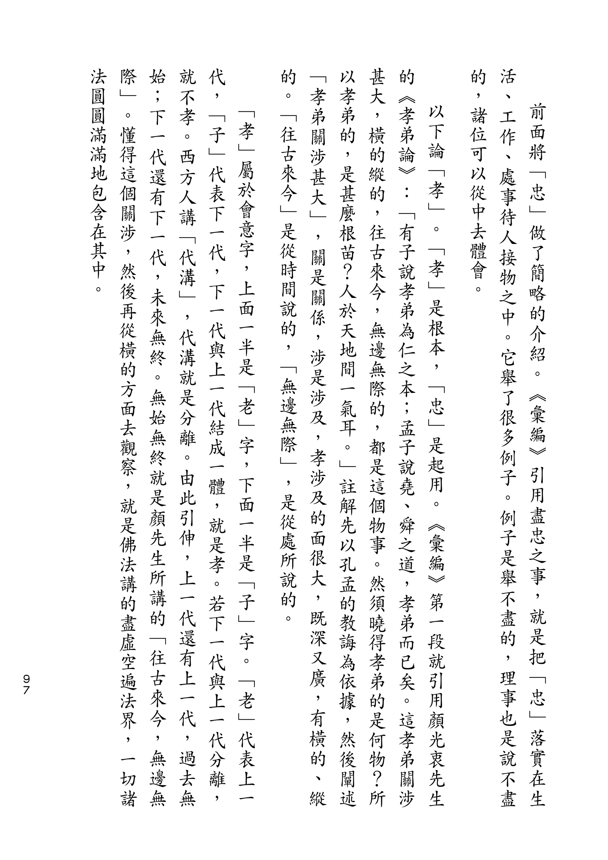 始   就               ﹁                       活
    法   際   ；   不   代       的   孝   以   甚   的       的   、
    圓   ﹂   下   孝   ，   ﹁   。   弟   孝   大   ︽   以   ，   工   前
    圓   。   一   。   ﹁   孝   ﹁   關   弟   ，   孝   下   諸   作   面
    滿   懂   代   西   子   ﹂   往   涉   的   橫   弟   論   位   、   將
    滿   得   還   方   ﹂   屬   古   甚   ，   的   論   ﹁   可   處   ﹁
    地   這   有   人   代   於   來   大   是   縱   ︾   孝   以   事   忠
    包   個   下   講   表   會   今   ﹂   甚   的   ：   ﹂   從   待   ﹂
    含   關   一   ﹁   下   意   ﹂   ，   麼   ，   ﹁   。   中   人   做
    在   涉   代   代   一   字   是   關   根   往   有   ﹁   去   接   了
    其   ，   ，   溝   代   ，   從   是   苗   古   子   孝   體   物   簡
    中   然   未   ﹂   ，   上   時   關   ？   來   說   ﹂   會   之   略
    。   後   來   ，   下   面   間   係   人   今   孝   是   。   中   的
        再           一   一   說       於   ，   弟   根           介
            無   代       半       ，               本       。
        從           代       的       天   無   為               紹
            終   溝       是   ，   涉               ，       它
        橫   。   就   與           是   地   邊   仁           舉   。
        的           上   ﹁   ﹁       間   無   之   ﹁           ︽
            無   是       老   無   涉               忠       了
        方   始   分   一           及   一   際   本           很   彙
        面           代   ﹂   邊       氣   的   ；   ﹂           編
        去   無   離   結   字   無   ，   耳   ，   孟   是       多
            終   。           際   孝                       例   ︾
        觀           成   ，           。   都   子   起
            就   由       下   ﹂   涉               用       子   引
        察           一               ﹂   是   說               用
        ，   是   此   體   面   ，   及   註   這   堯   。       。
            顏   引       一   是   的               ︽       例   盡
        就           ，               解   個   、
        是   先   伸   就   半   從   面   先   物   舜   彙       子   忠
        佛   生   ，   是   是   處   很   以   事   之   編       是   之
        法   所   上   孝   ﹁   所   大   孔   。   道   ︾       舉   事
        講   講   一   。   子   說   ，   孟   然   ，   第       不   ，
        的   的   代   若   ﹂   的   既   的   須   孝   一       盡   就
        盡   ﹁   還   下   字   。   深   教   曉   弟   段       的   是
        虛   往   有   一   。       又   誨   得   而   就       ，   把
９       空   古   上   代   ﹁       廣   為   孝   已   引       理   ﹁
７
        遍   來   一   與   老       ，   依   弟   矣   用       事   忠
        法   今   代   上   ﹂       有   據   的   。   顏       也   ﹂
        界   ，   ，   一   代       橫   ，   是   這   光       是   落
        ，   無   過   代   表       的   然   何   孝   衷       說   實
        一   邊   去   分   上       、   後   物   弟   先       不   在
        切   無   無   離   一       縱   闡   ？   關   生       盡   生
        諸           ，               述   所   涉
 