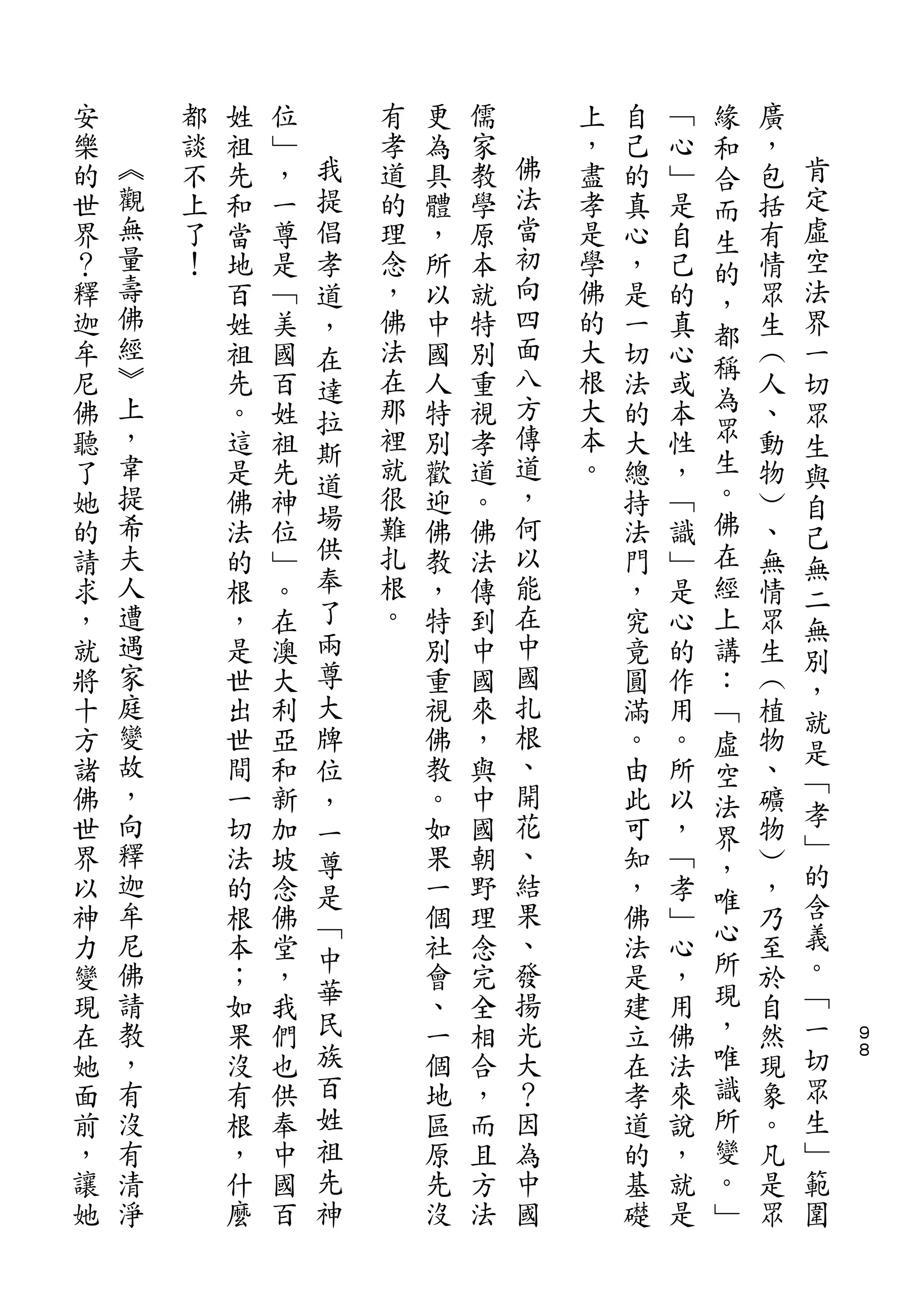 緣
安       都   姓   位       有   更   儒       上   自   ﹁   和   廣
樂   ︽   談   祖   ﹂   我   孝   為   家   佛   ，   己   心   合   ，   肯
的   觀   不   先   ，   提   道   具   教   法   盡   的   ﹂   而   包   定
世   無   上   和   一   倡   的   體   學   當   孝   真   是   生   括   虛
界   量   了   當   尊   孝   理   ，   原   初   是   心   自   的   有   空
？   壽   ！   地   是   道   念   所   本   向   學   ，   己       情   法
    佛                               四               ，
釋           百   ﹁   ，   ，   以   就       佛   是   的   都   眾   界
迦   經       姓   美   在   佛   中   特   面   的   一   真       生   一
    ︾                   法           八   大           稱
牟           祖   國   達       國   別           切   心       ︵   切
尼   上       先   百       在   人   重   方   根   法   或   為   人
                    拉                                       眾
佛   ，       。   姓       那   特   視   傳   大   的   本   眾   、
                    斯                                       生
聽   韋       這   祖       裡   別   孝   道   本   大   性   生   動   與
    提               道   就           ，   。           。
了           是   先           歡   道           總   ，       物   自
她   希       佛   神   場   很   迎   。   何       持   ﹁   佛   ︶
                    供                                       己
的   夫       法   位       難   佛   佛   以       法   識   在   、   無
請   人       的   ﹂   奉   扎   教   法   能       門   ﹂   經   無
                    了                                       二
求   遭       根   。       根   ，   傳   在       ，   是   上   情   無
，   遇       ，   在   兩   。   特   到   中       究   心   講   眾   別
就   家       是   澳   尊       別   中   國       竟   的   ：   生   ，
將   庭       世   大   大       重   國   扎       圓   作   ﹁   ︵
    變                               根                       就
十           出   利   牌       視   來           滿   用   虛   植   是
方   故       世   亞   位       佛   ，   、       。   。   空   物
    ，                               開                       ﹁
諸           間   和   ，       教   與           由   所   法   、
佛   向       一   新           。   中   花       此   以       礦   孝
                    一                               界       ﹂
世   釋       切   加   尊       如   國   、       可   ，   ，   物
界   迦       法   坡           果   朝   結       知   ﹁       ︶   的
                    是                               唯       含
以   牟       的   念   ﹁       一   野   果       ，   孝       ，
    尼                               、               心       義
神           根   佛   中       個   理           佛   ﹂       乃
力   佛       本   堂           社   念   發       法   心   所   至   。
變   請       ；   ，   華       會   完   揚       是   ，   現   於   ﹁
現   教       如   我   民       、   全   光       建   用   ，   自   一   ９
在   ，       果   們   族       一   相   大       立   佛   唯   然   切   ８

她   有       沒   也   百       個   合   ？       在   法   識   現   眾
面   沒       有   供   姓       地   ，   因       孝   來   所   象   生
前   有       根   奉   祖       區   而   為       道   說   變   。   ﹂
，   清       ，   中   先       原   且   中       的   ，   。   凡   範
讓   淨       什   國   神       先   方   國       基   就   ﹂   是   圍
她           麼   百           沒   法           礎   是       眾
 
