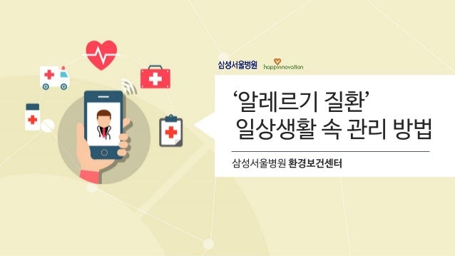 [삼성서울병원] 알레르기 질환, 일상생활 속 관리 방법 / 환경보건센터 slideshare