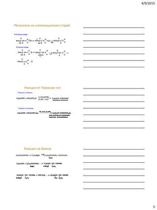 4/9/2015
5
Механизъм на елиминационния стадий
+ OH + H2O RCH2C C C
O
H
R
H
OH
RCH2C CH C
O
HR
H
HO
RCH2C C C
O
HR
H
..
HO
В кисела среда
HO
RCH2C CH C
O
HR
H
+ H RCH2C CH C
O
HROH
H
H
H2O
RCH2C CH C
O
HR
H
RCH2C C C
O
HR
H
H+
В алкална среда
Реакции от Перкинов тип
Реакция на Перкин
C6H5CHO + (CH3CO)2O C6H5CH CHCOOH
(1) CH3COONa
(2) HCl + H2O
êàíåëåíà êèñåëèíà
Реакция на Клайзен.
Реакция на Иванов
C6H5CH2COONa + 2 i C3H5MgBr
åòåð
C6H5CHCOONa + CH3CH2CH3
MgBr
 