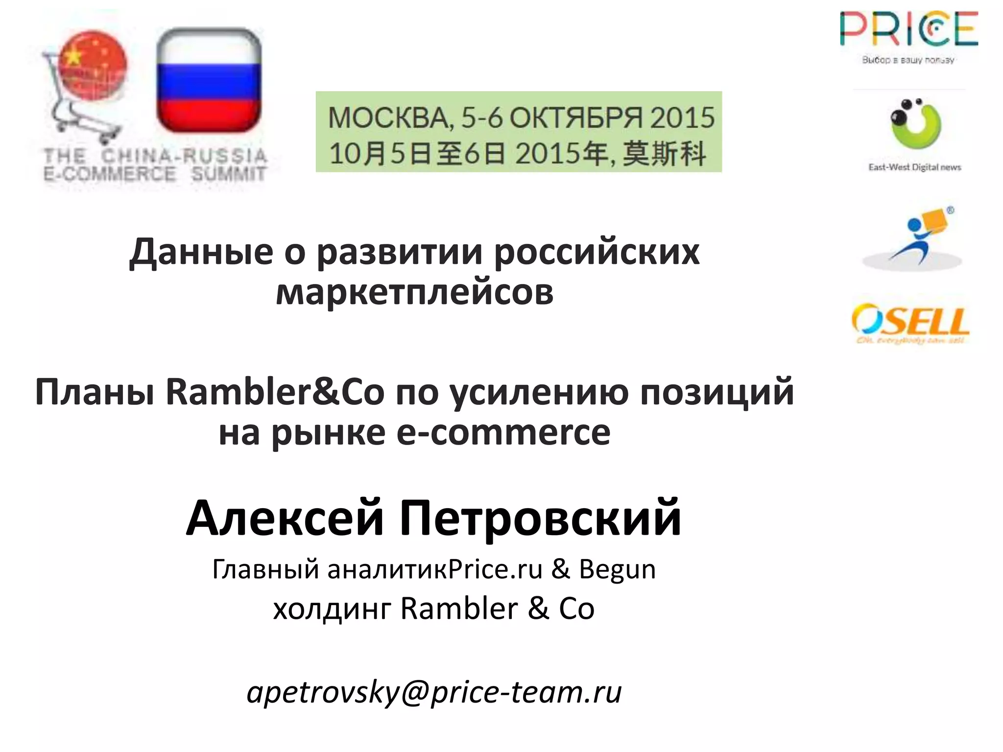 Алексей Петровский
Главный аналитикPrice.ru & Begun
холдинг Rambler & Co
apetrovsky@price-team.ru
Данные о развитии российских
маркетплейсов
Планы Rambler&Co по усилению позиций
на рынке e-commerce
 