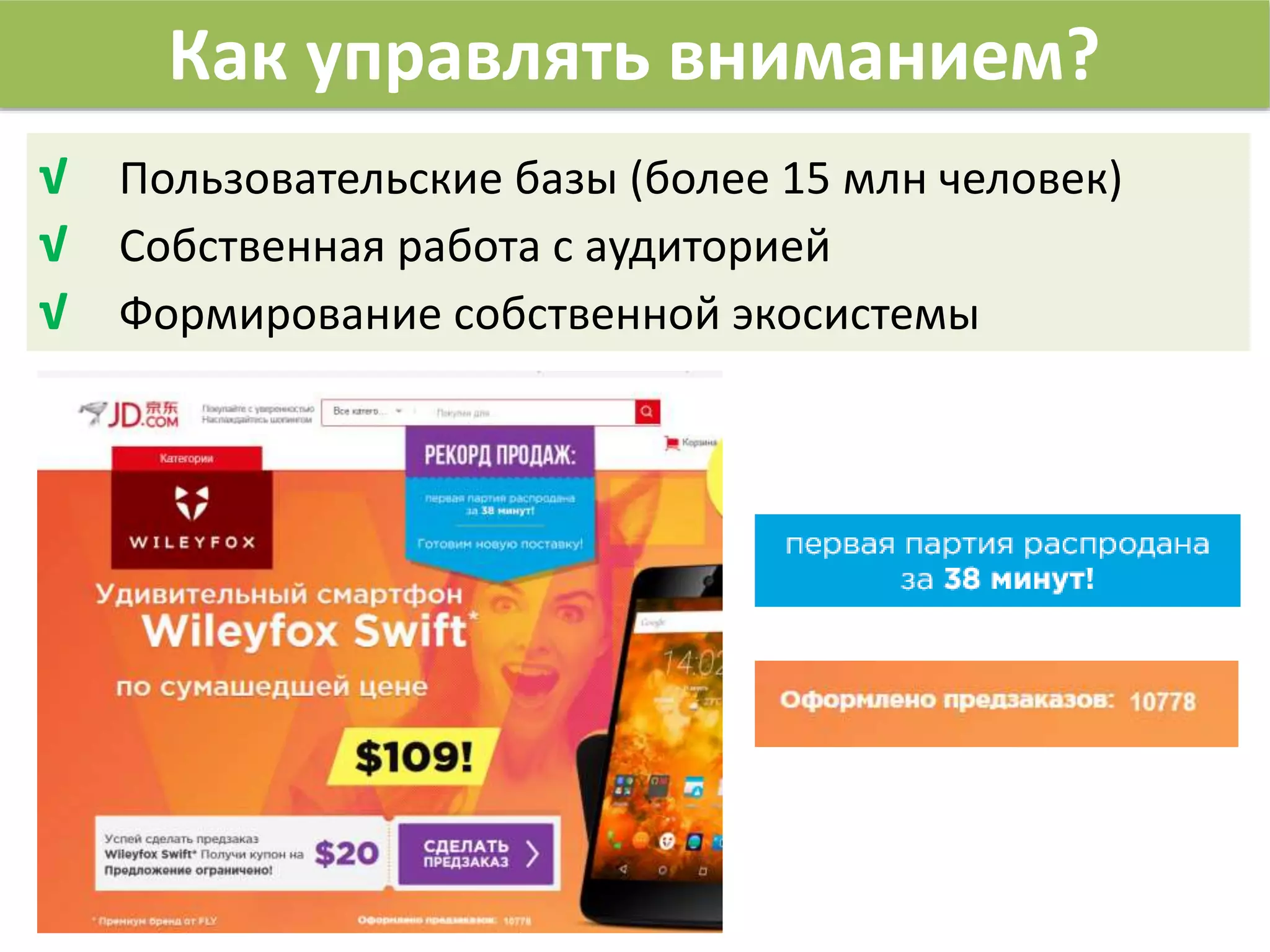 Как управлять вниманием?
√ Пользовательские базы (более 15 млн человек)
√ Собственная работа с аудиторией
√ Формирование собственной экосистемы
 