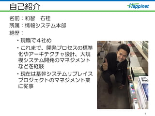 自己紹介
名前：和智　右桂
所属：情報システム本部
経歴：
• 現職で４社め
• これまで、開発プロセスの標準
化やアーキテクチャ設計、大規
模システム開発のマネジメント
などを経験
• 現在は基幹システムリプレイス
プロジェクトのマネジメント業
に従事
3
 