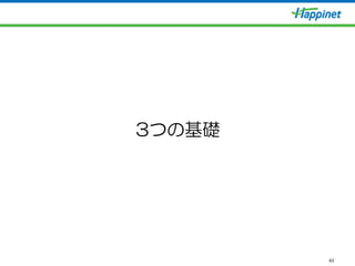 43
3つの基礎
 