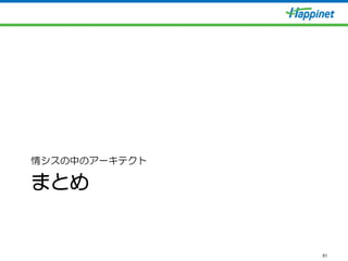 まとめ
情シスの中のアーキテクト
51
 