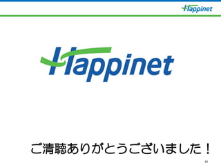 55
ご清聴ありがとうございました！
 