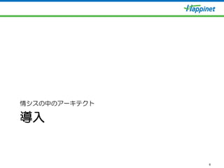 導入
情シスの中のアーキテクト
6
 