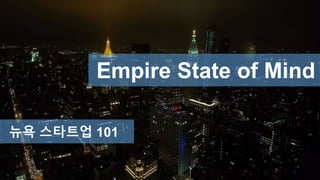 Empire State of Mind
뉴욕 스타트업 101
 