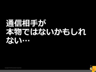 通信相手が
本物ではないかもしれ
ない…
Copyright © 2016 Symantec Corporation
3
 