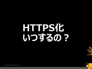 Copyright © 2016 Symantec Corporation
42
HTTPS化
いつするの？
 