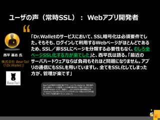 正しいSSL/TLSのサーバ設定
•SSL/TLS実装チェッカーで確認
– Symantec Crypto Report
https://www.symantec.com/ja/jp/page.jsp?id=crypto-report
46
 