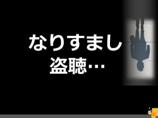 5
なりすまし
盗聴…
 