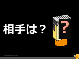 Copyright © 2016 Symantec Corporation
6
相手は？
 