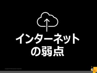インターネット
の弱点
Copyright © 2016 Symantec Corporation
7
 
