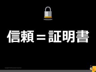信頼＝証明書
Copyright © 2016 Symantec Corporation
9
 