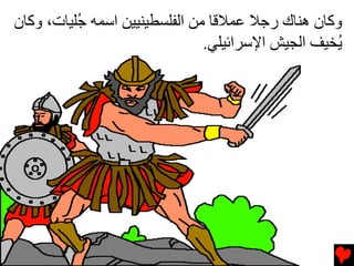 ‫وآﺎن هﻨﺎك رﺟﻼ ﻋﻤﻼﻗﺎ ﻡﻦ اﻟﻔﻠﺴﻄﻴﻨﻴﻴﻦ اﺱﻤﻪ ُﻠﻴﺎت، وآﺎن‬
          ‫ﺟ‬
                               ‫ُﺨﻴﻒ اﻟﺠﻴﺶ اﻹﺱﺮاﺉﻴﻠﻲ.‬
                                                   ‫ی‬
 