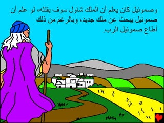 ‫وﺹﻤﻮﺉﻴﻞ آﺎن یﻌﻠﻢ أن اﻟﻤﻠﻚ ﺵﺎول ﺱﻮف یﻘﺘﻠﻪ، ﻟﻮ ﻋﻠﻢ أن‬
          ‫ﺹﻤﻮﺉﻴﻞ یﺒﺤﺚ ﻋﻦ ﻡﻠﻚ ﺟﺪیﺪ، وﺏﺎﻟﺮﻏﻢ ﻡﻦ ذﻟﻚ‬
                                 ‫أﻃﺎع ﺹﻤﻮﺉﻴﻞ اﻟﺮب.‬
 
