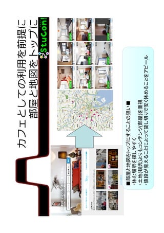 ■部屋と地図をトップにすることの狙い■
・休む場所を探しやすく
・土地(観光)よりもコンテンツ(部屋)を重視
・値段が見えることによって貸し切りで安く休めることをアピール

カフェとしての利⽤を前提に
部屋と地図をトップに

 