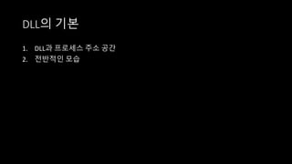 DLL의 기본
1. DLL과 프로세스 주소 공간
2. 전반적인 모습
 