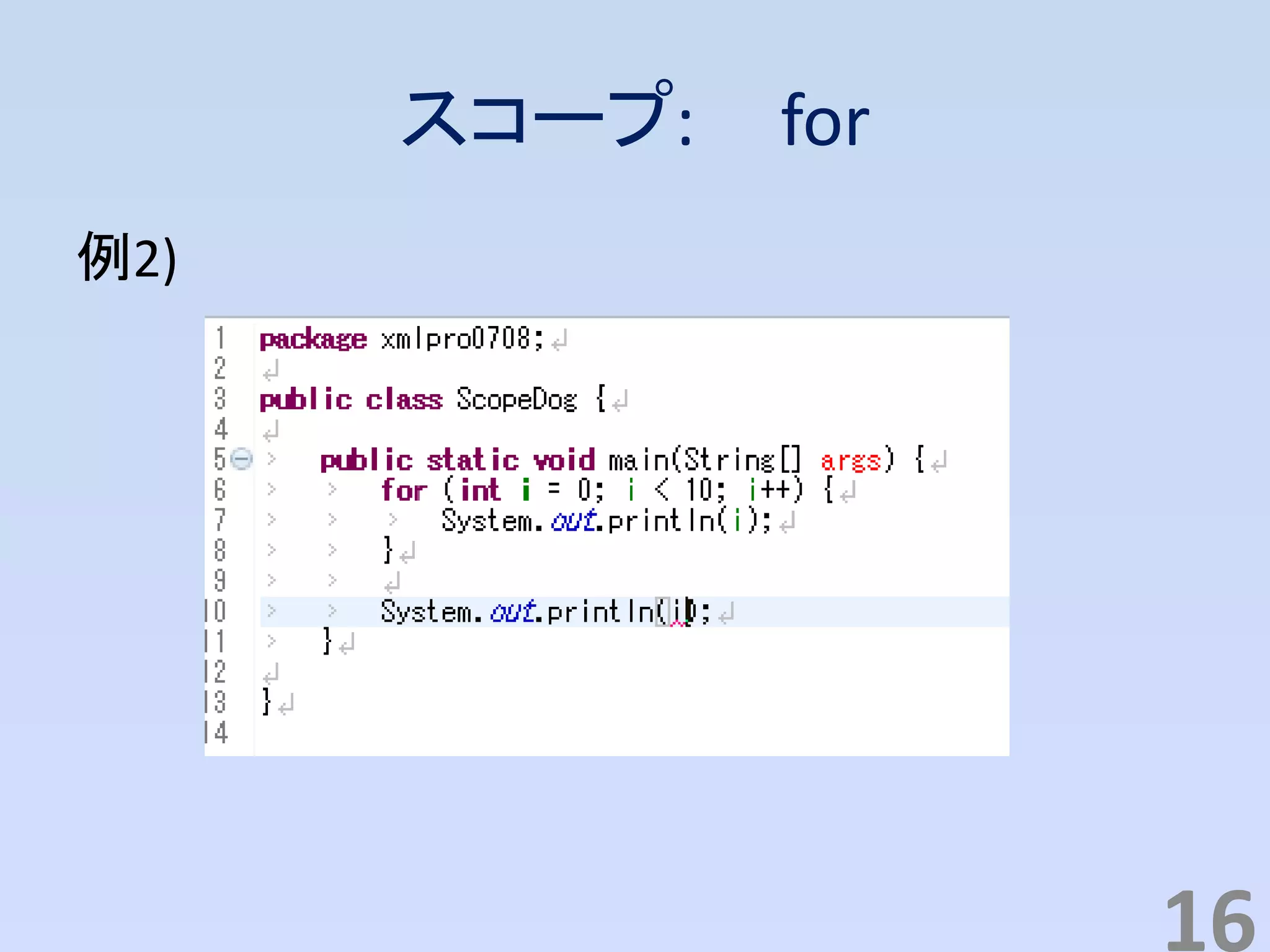 スコープ: for
例2)
16
 