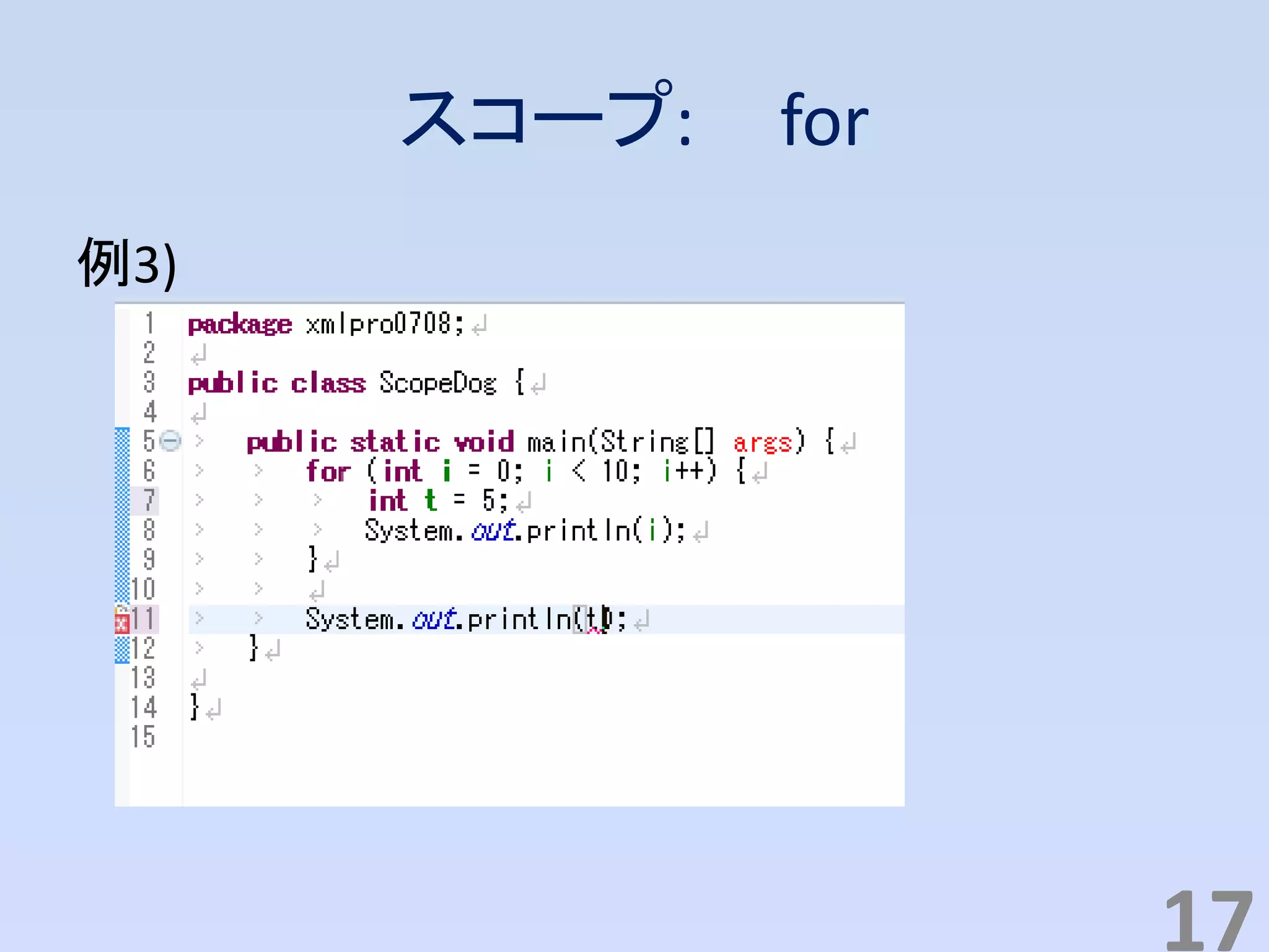 スコープ: for
例3)
17
 