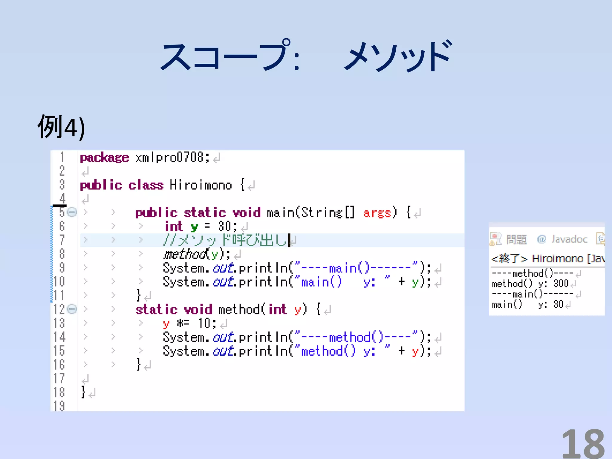 スコープ: メソッド
例4)
18
 