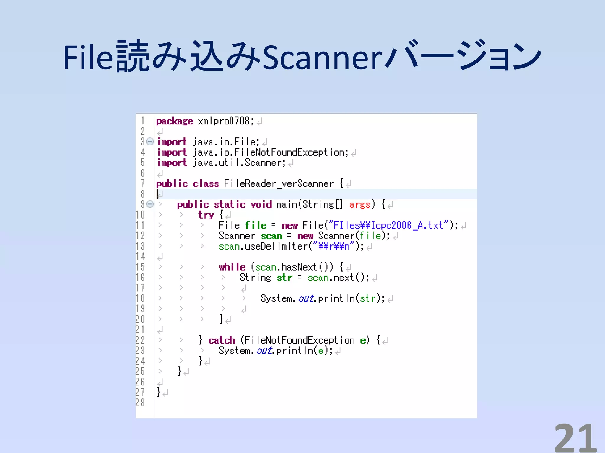 File読み込みScannerバージョン
21
 