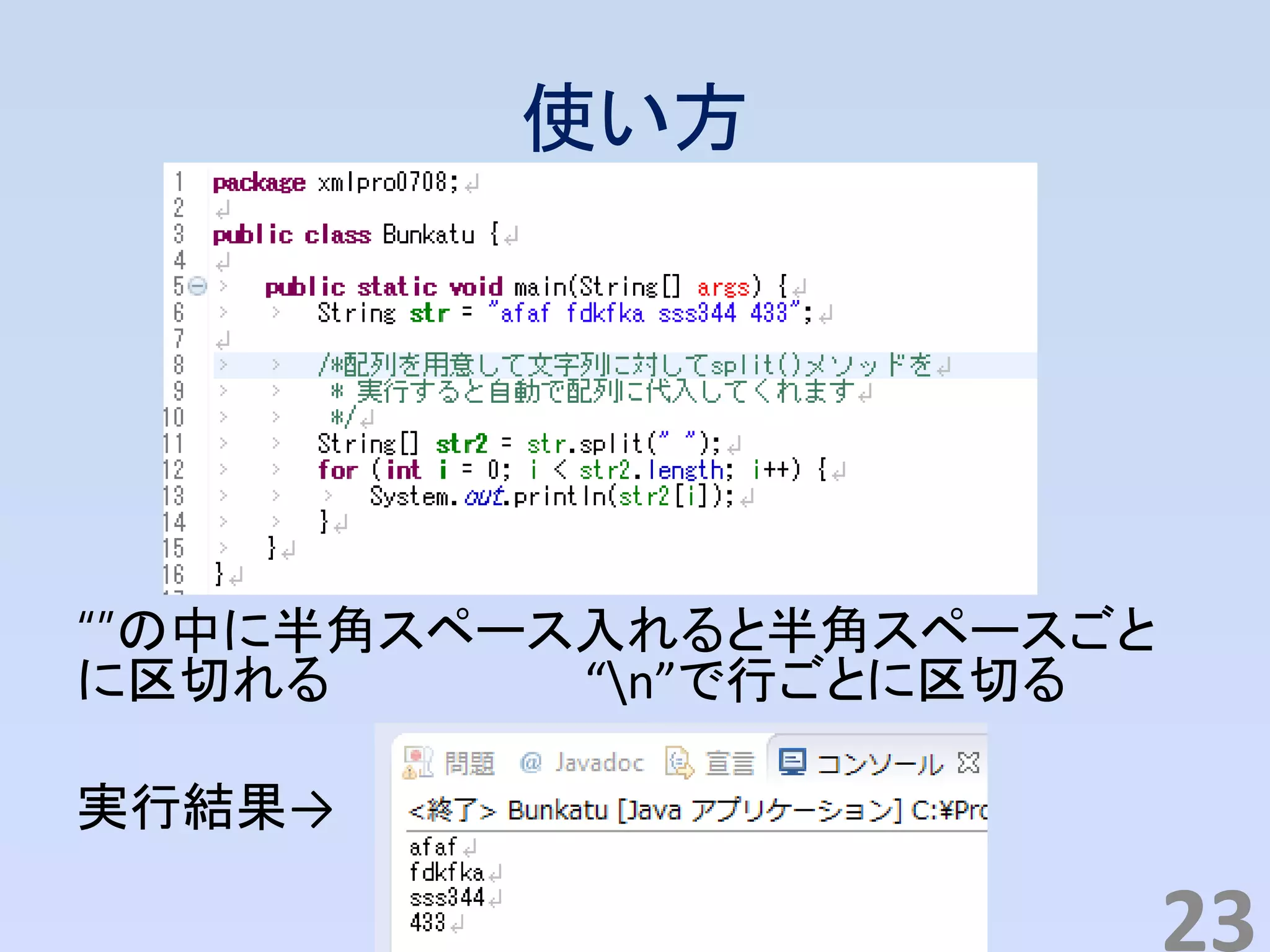 使い方
“”の中に半角スペース入れると半角スペースごと
に区切れる “n”で行ごとに区切る
実行結果→
23
 