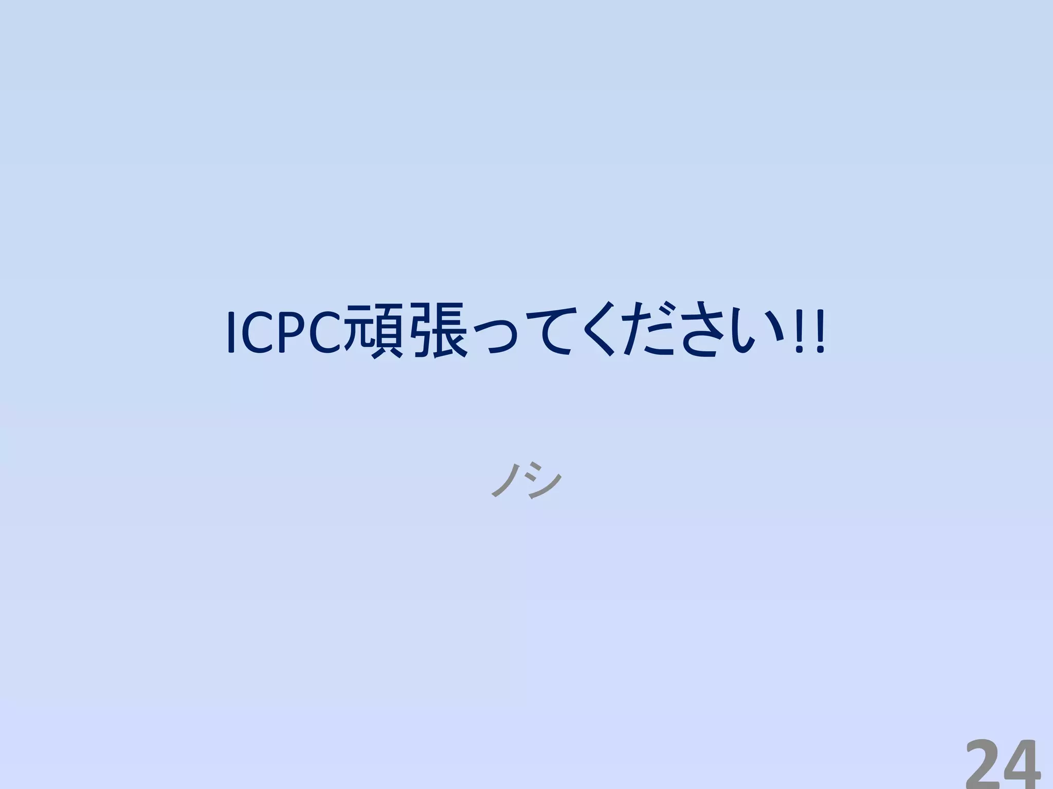 ICPC頑張ってください!!
ノシ
 