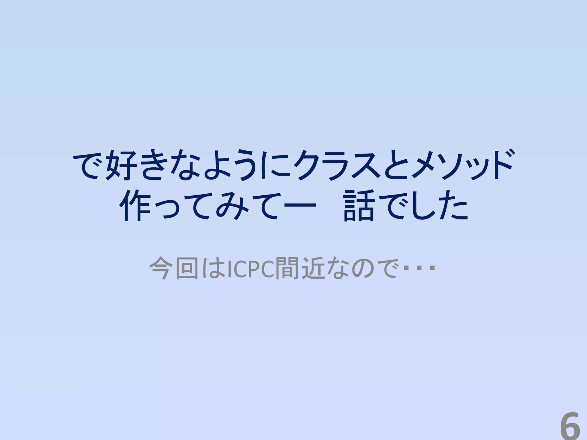 で好きなようにクラスとメソッド
作ってみてー 話でした
今回はICPC間近なので・・・
 