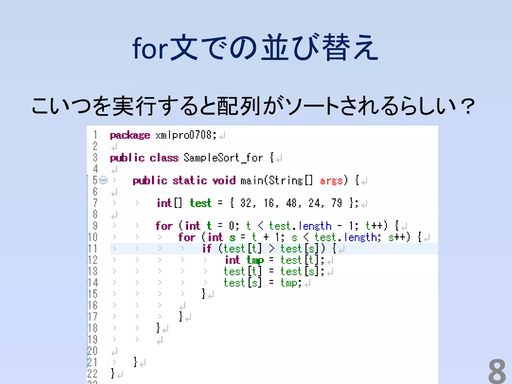 for文での並び替え
こいつを実行すると配列がソートされるらしい？
8
 