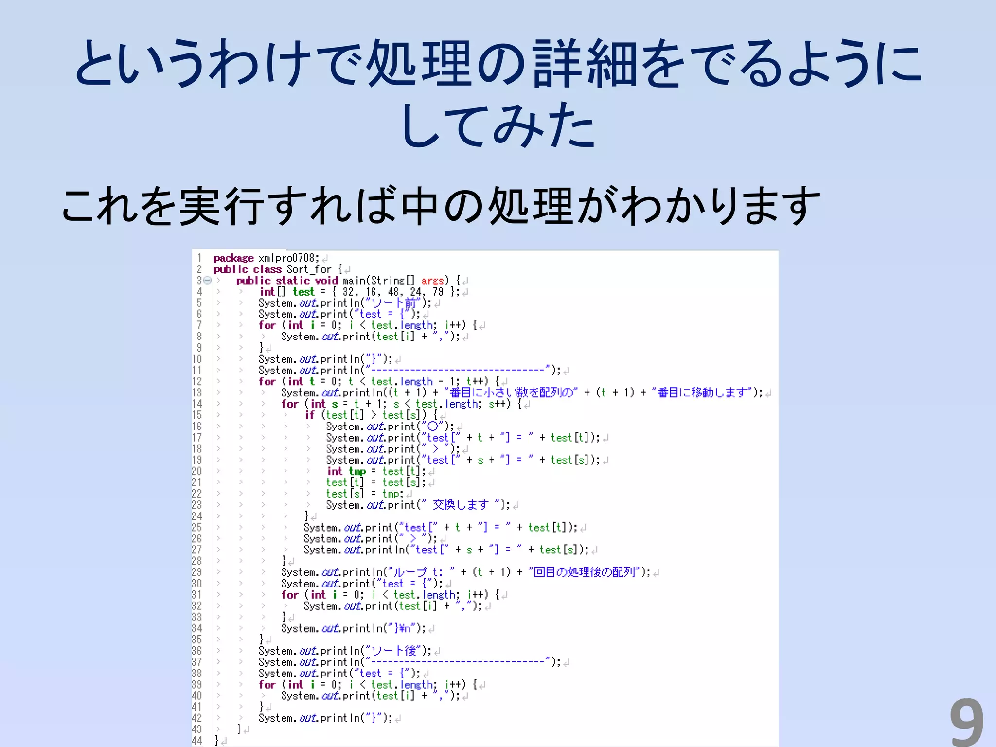というわけで処理の詳細をでるように
してみた
これを実行すれば中の処理がわかります
9
 