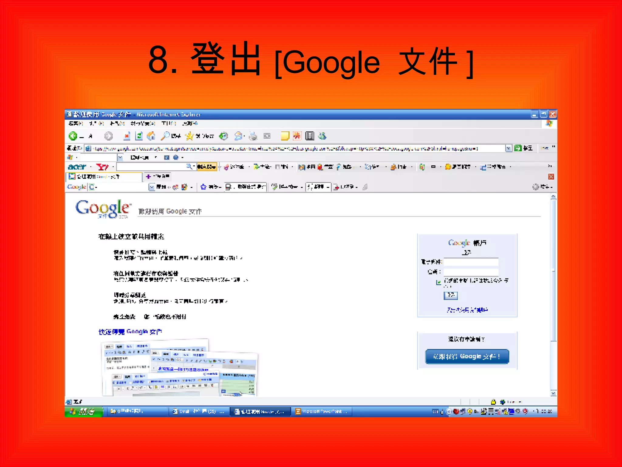 8. 登出 [Google  文件 ] 