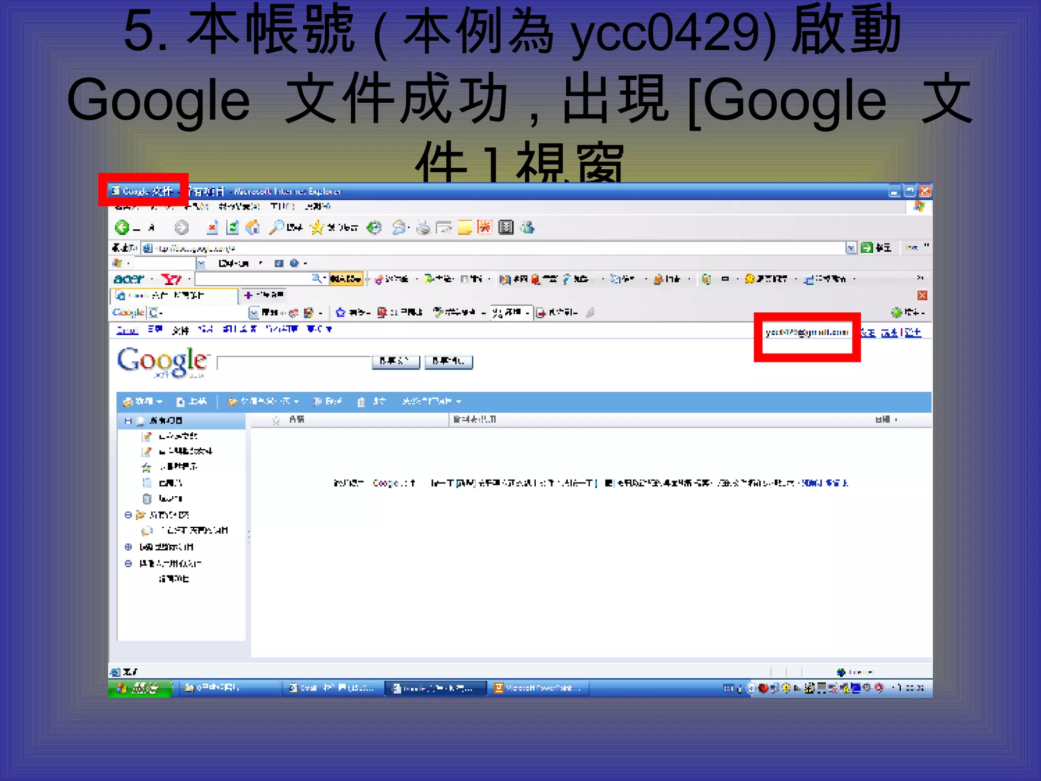 5. 本帳號 ( 本例為 ycc0429) 啟動 Google  文件成功 , 出現 [Google  文件 ] 視窗 