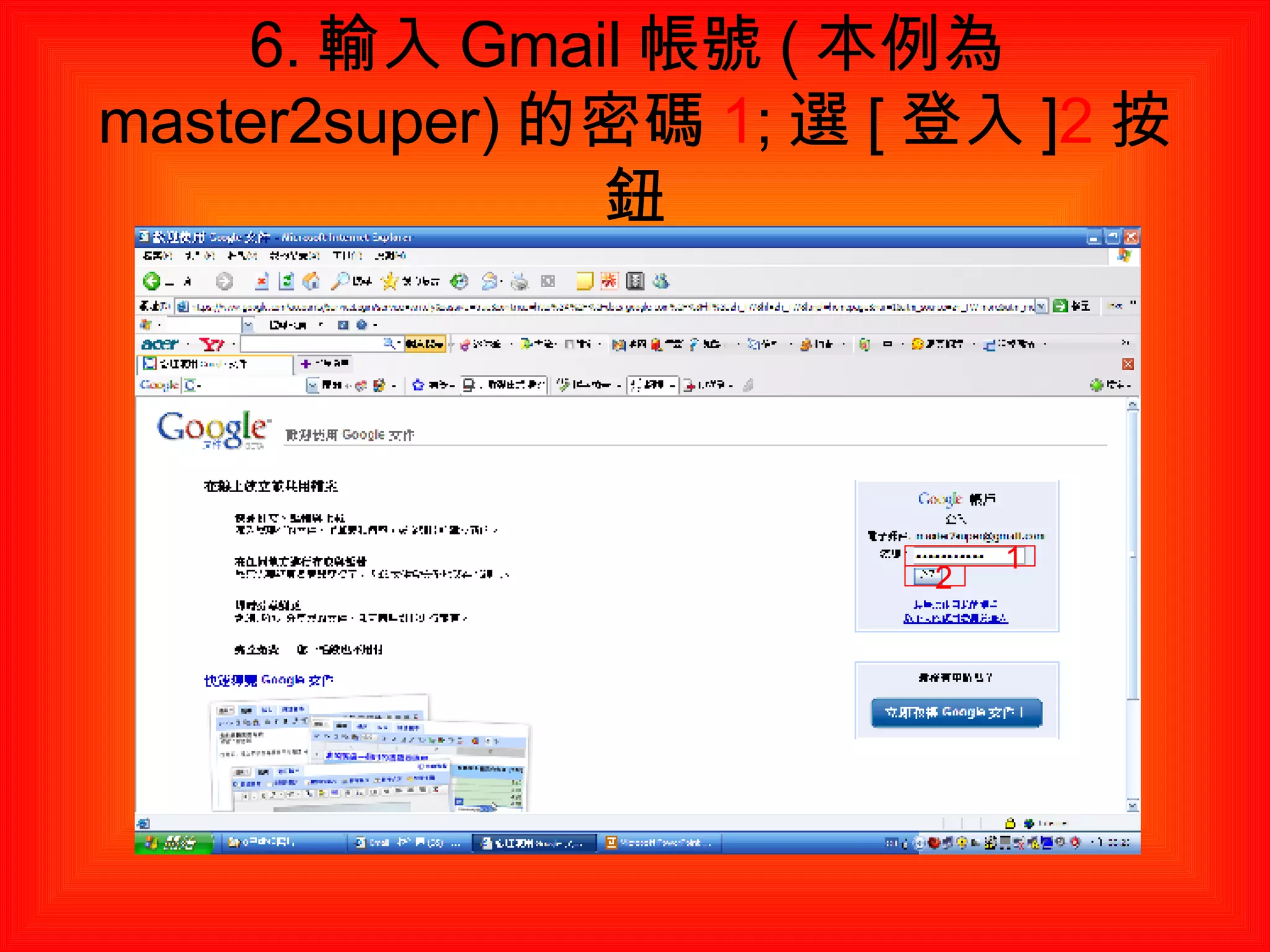 6. 輸入 Gmail 帳號 ( 本例為 master2super) 的密碼 1 ; 選 [ 登入 ] 2 按鈕 1 2 