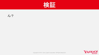 検証
ん？
 