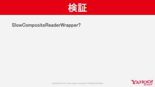 検証
SlowCompositeReaderWrapper?
 