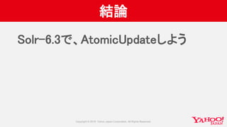 結論
Solr-6.3で、AtomicUpdateしよう
 