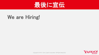 最後に宣伝
We are Hiring!
 